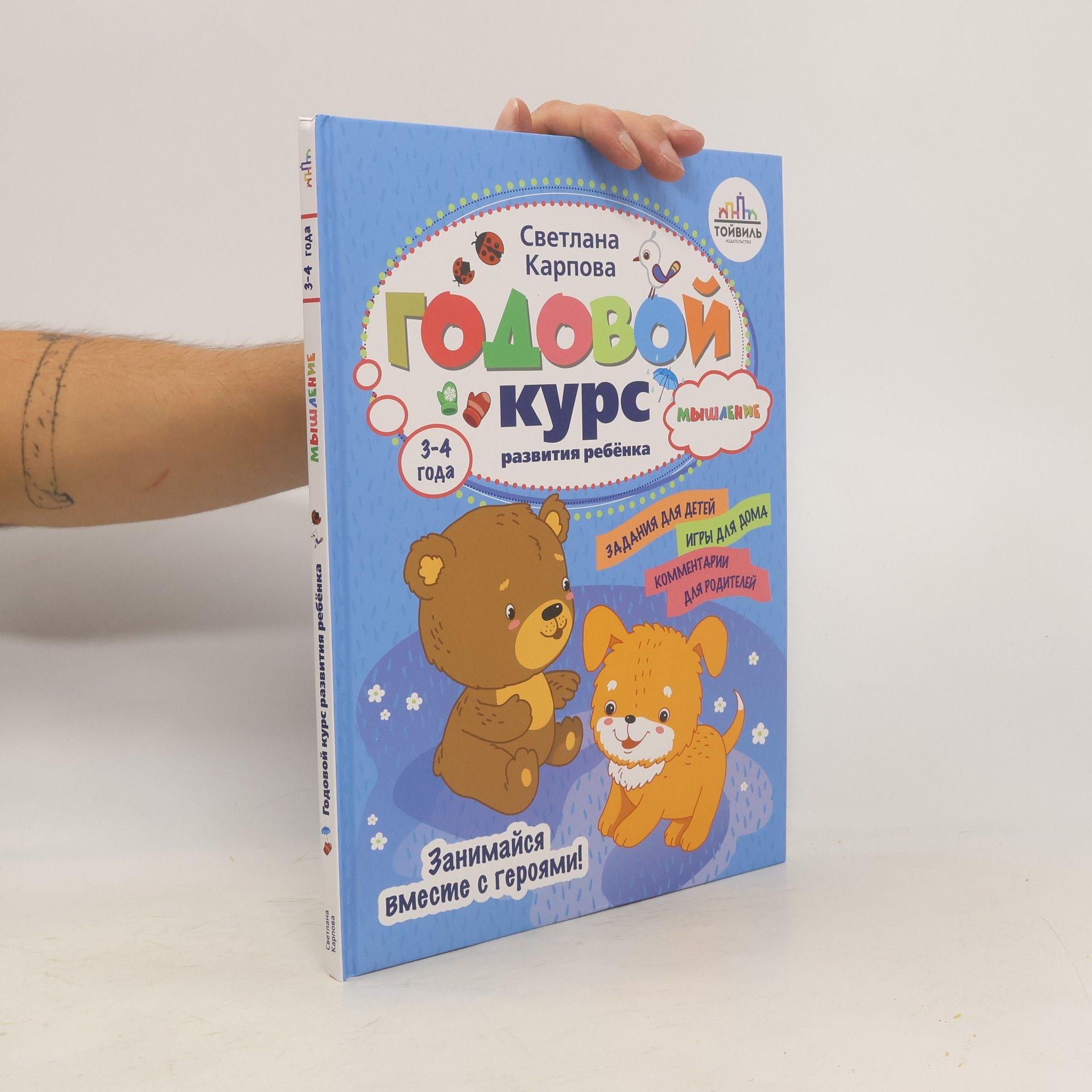 Autorenkollektiv Карпова. Годовой курс развития мышления у ребенка. 3-4 года