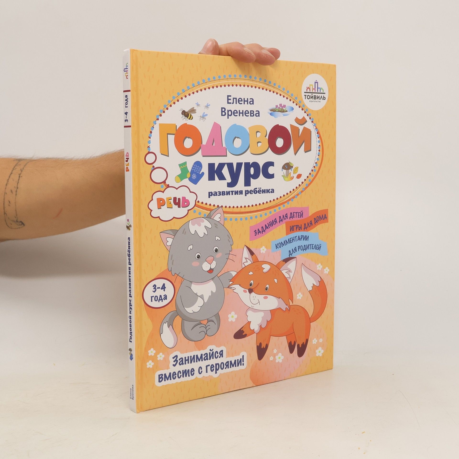 Вренева Елена Вренева. Годовой курс развития речи у ребенка. 3-4 года
