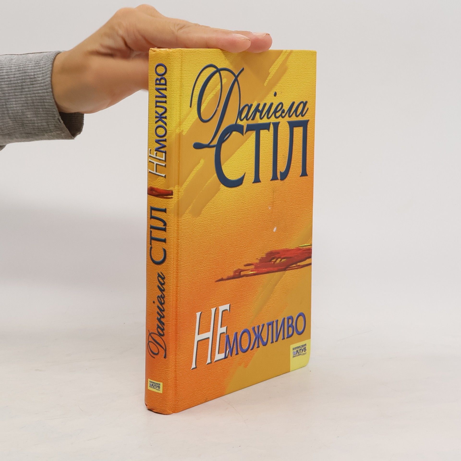 Danielle Steel Неможливо