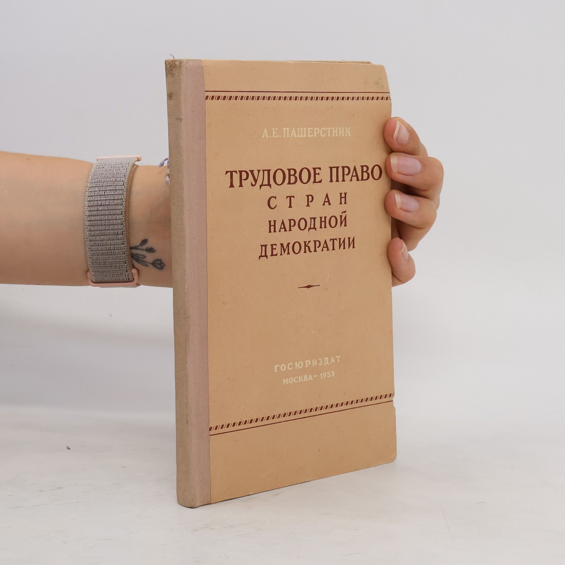 Арон Ефимович Пашерстник Трудовое право стран народной демократии