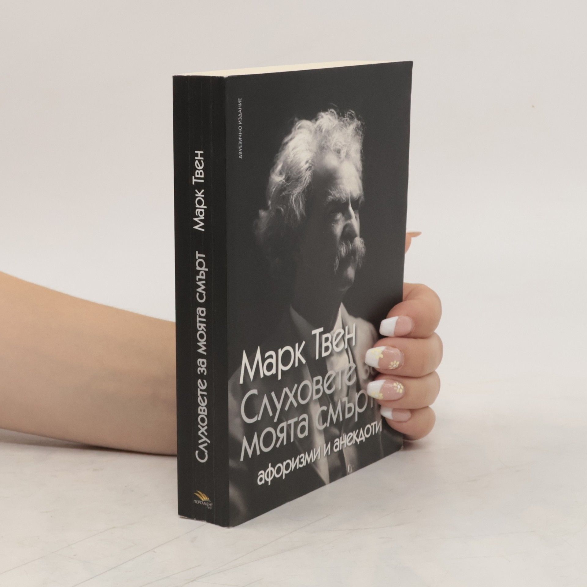 Mark Tven Слуховете за моята смърт. Афоризми и анекдоти