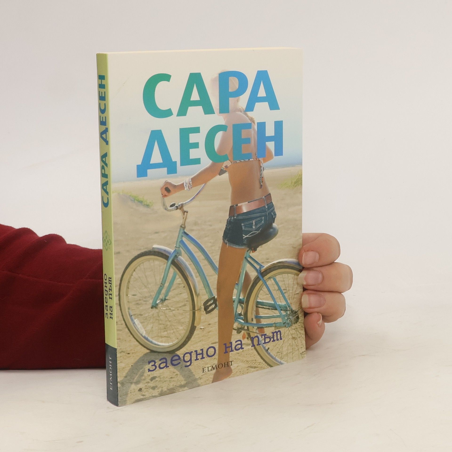 Сара Десен Заедно на път