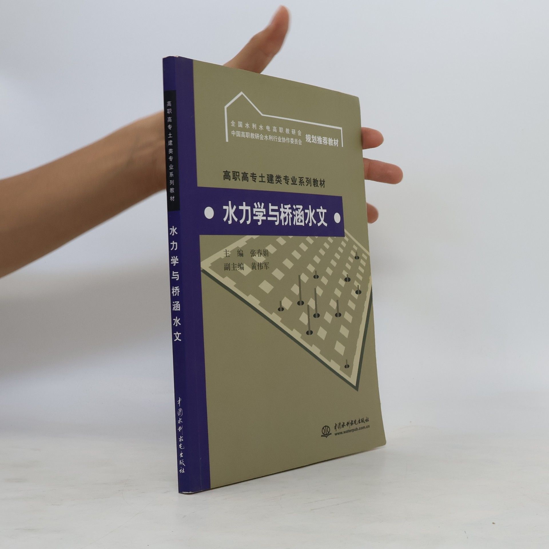 AA.VV. 水力学与桥涵水文