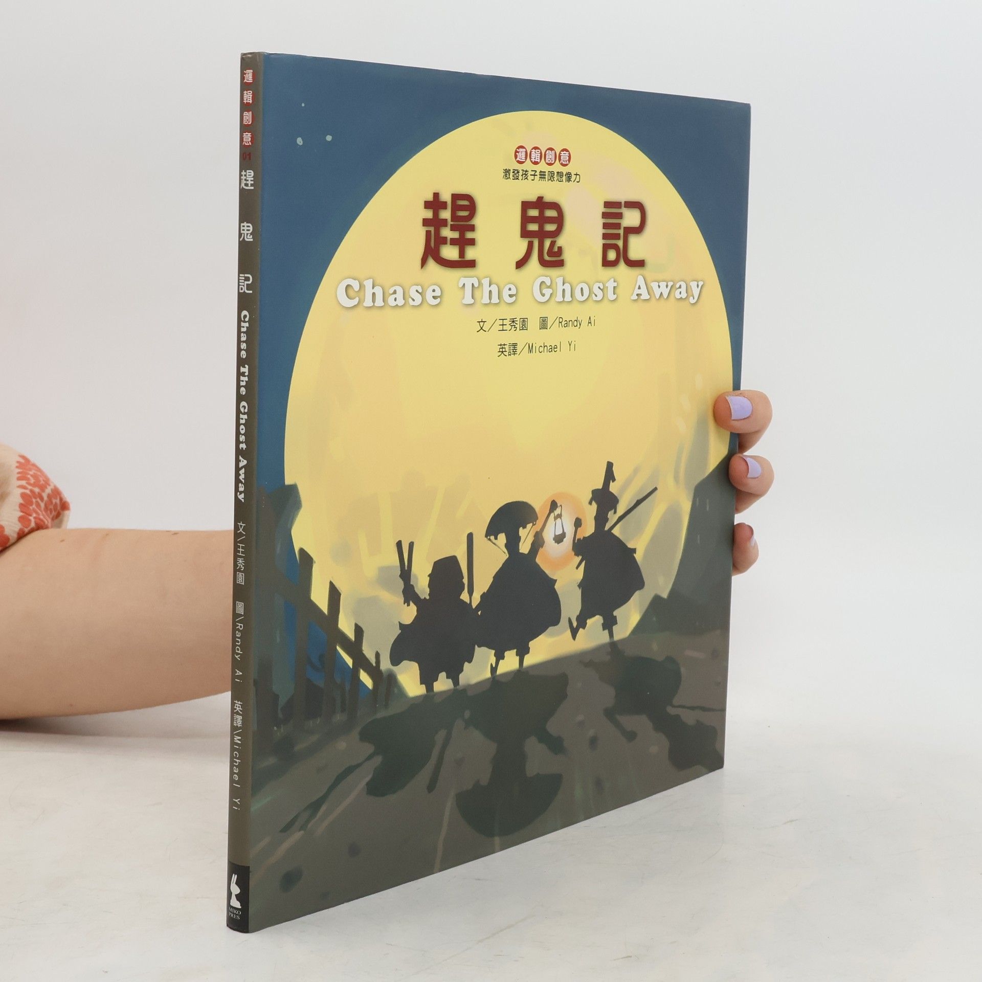 王秀園 趕鬼記. Chase The Ghost Away