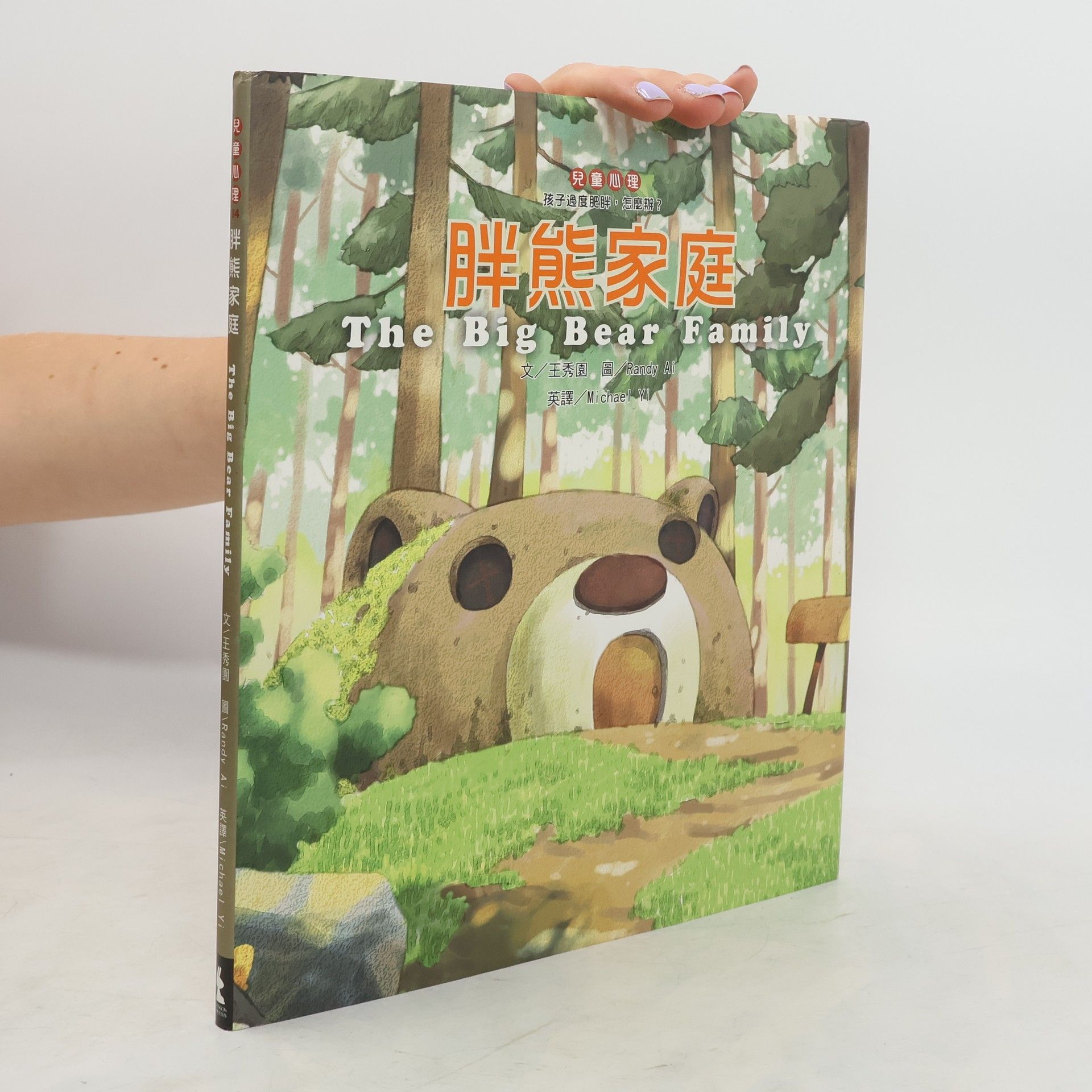 王秀園 胖熊家庭. The Big Bear Family