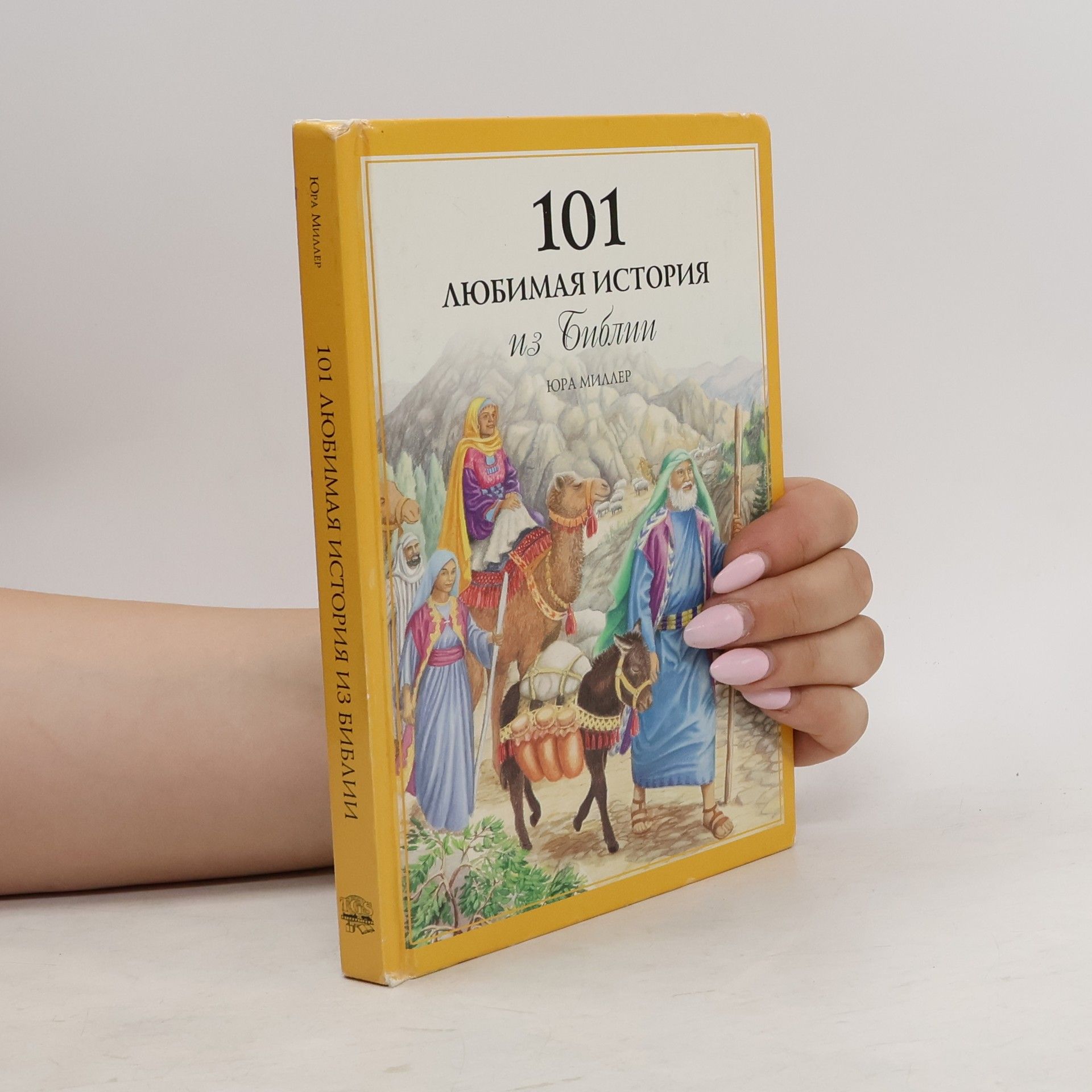 Юра Миллер 101 любимая история из Библий
