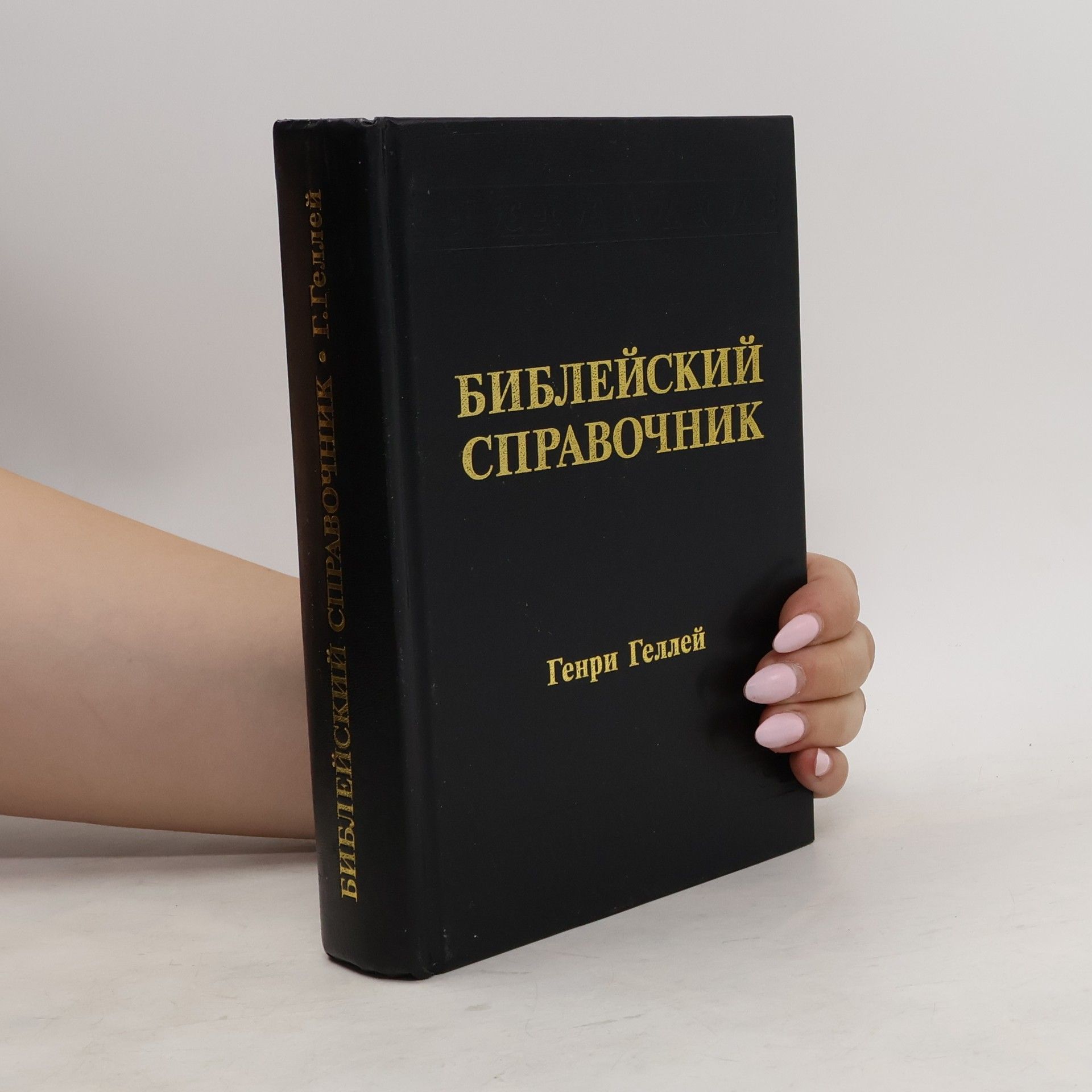 Геллей Генри Библейский справочник