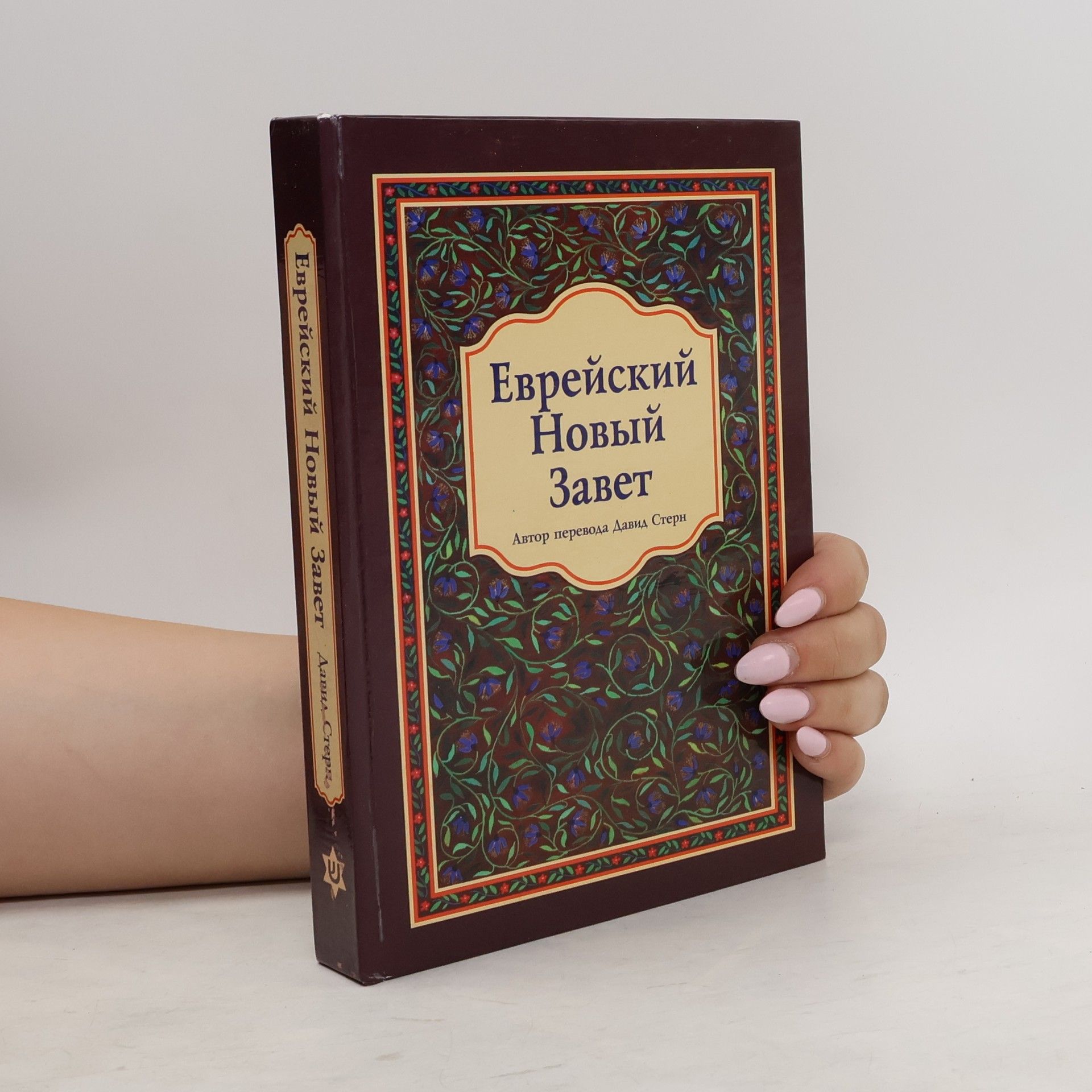 Autorenkollektiv Еврейский Новый Завет