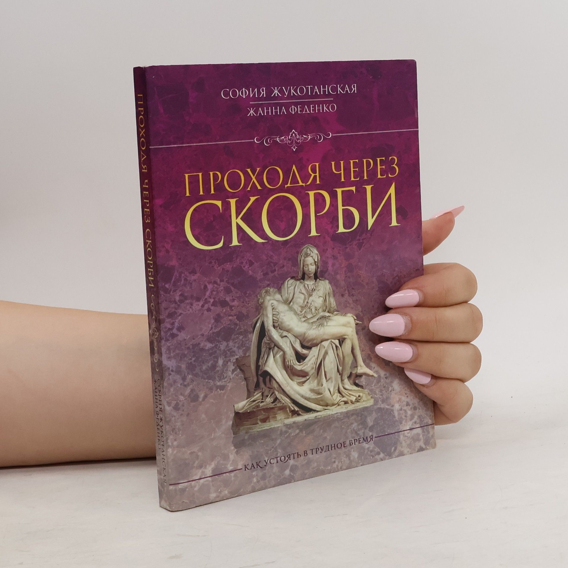 Sofia Žukotanskaja Проходя через скорби