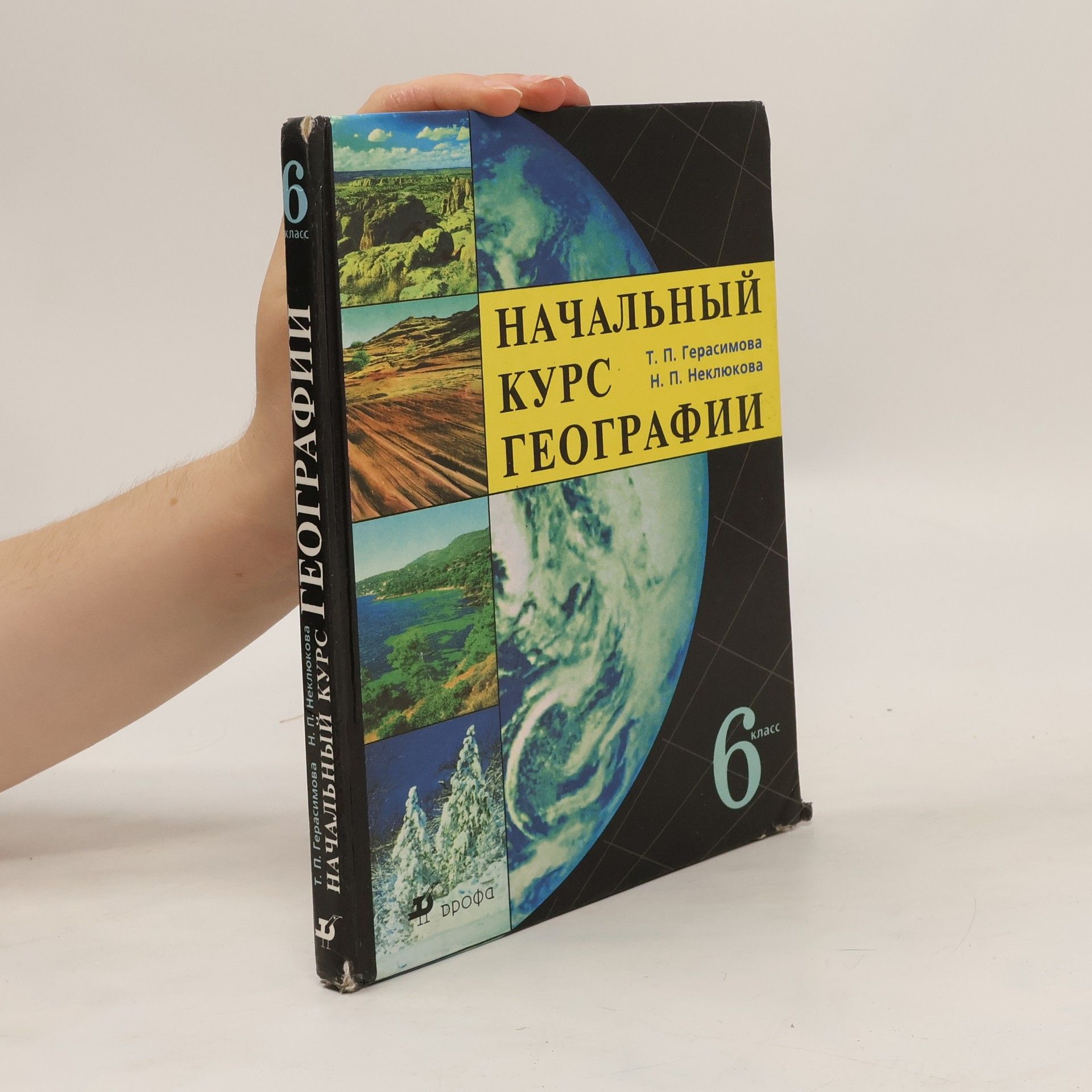 Т.П.Герасимова Начальный курс. 6 класс