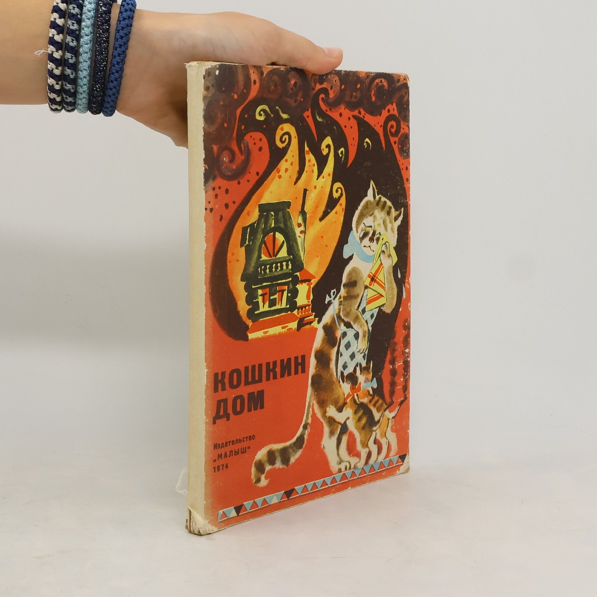 Autorenkollektiv Кошкин дом