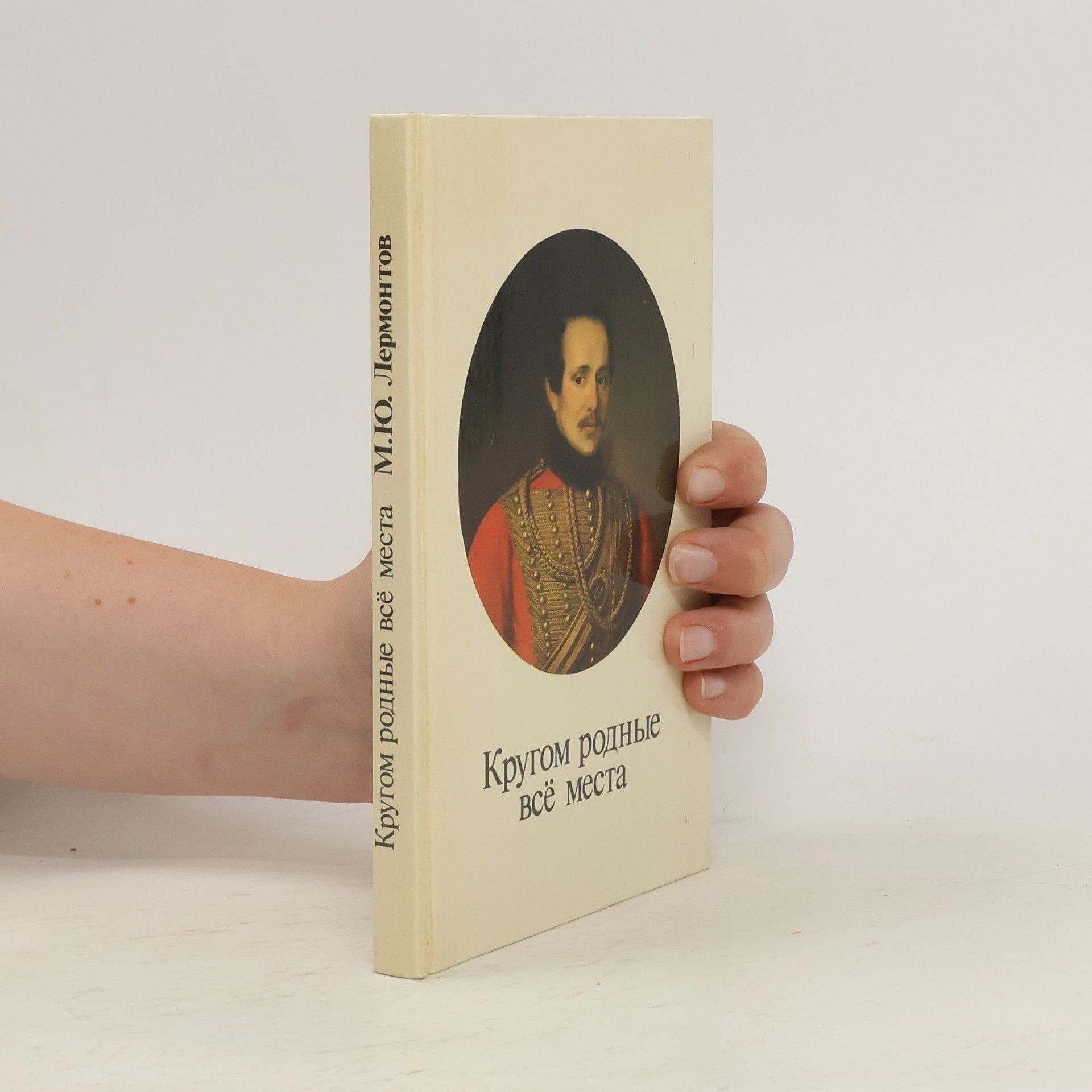 Michail Jurievič Lermontov Кругом родные всё места