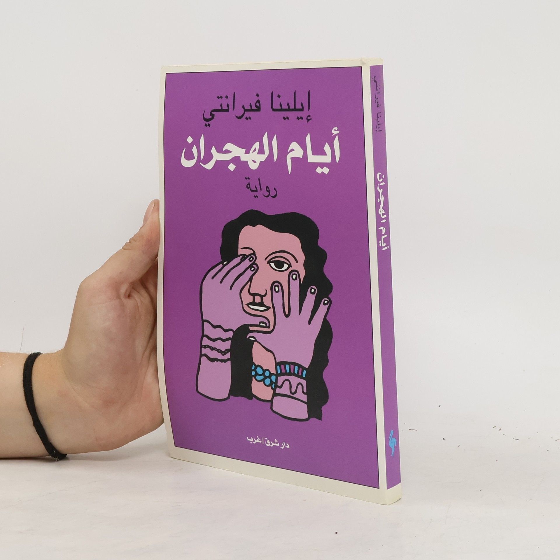Elena Ferrante أيام الهجران