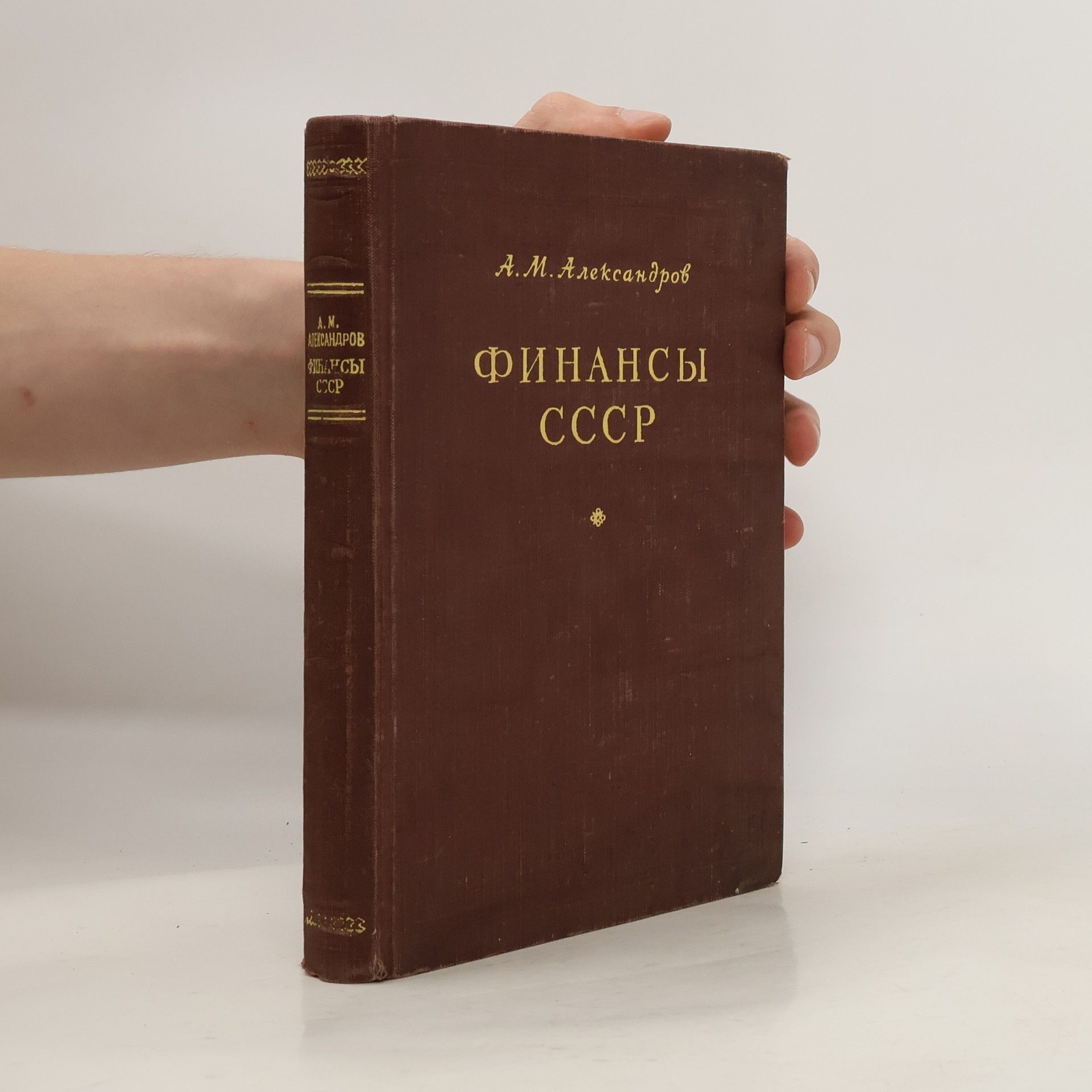 А. М. Александров Финансы CCCP