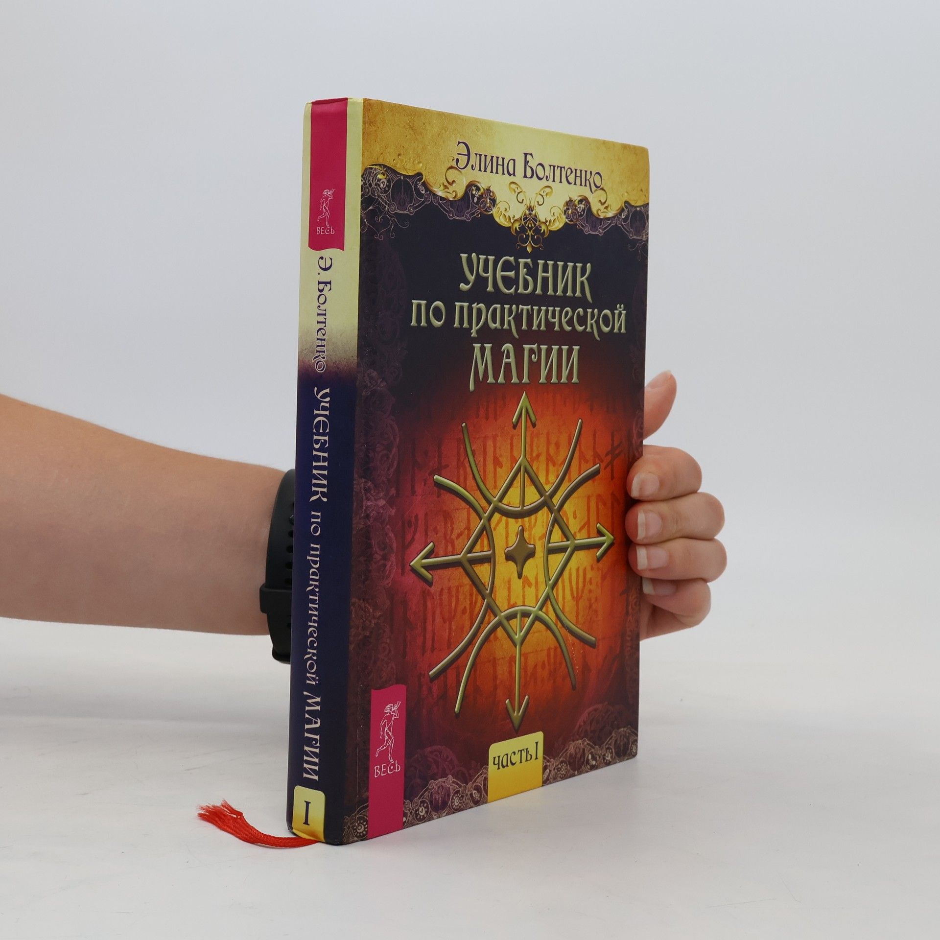 Элина Болтенко Учебник по практической магии 1