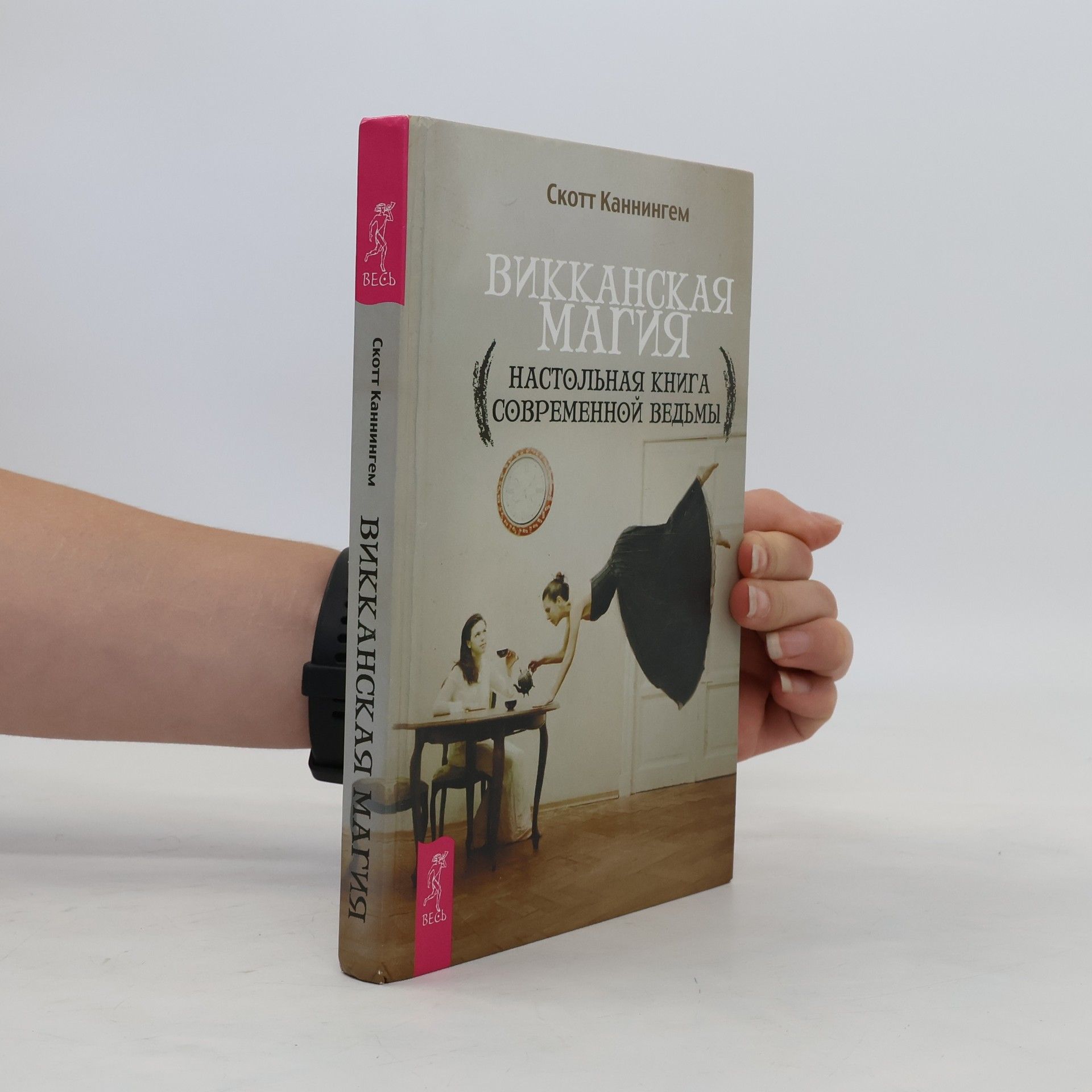 Скотт Каннингем Викканская магия. Настольная книга современной ведьмы