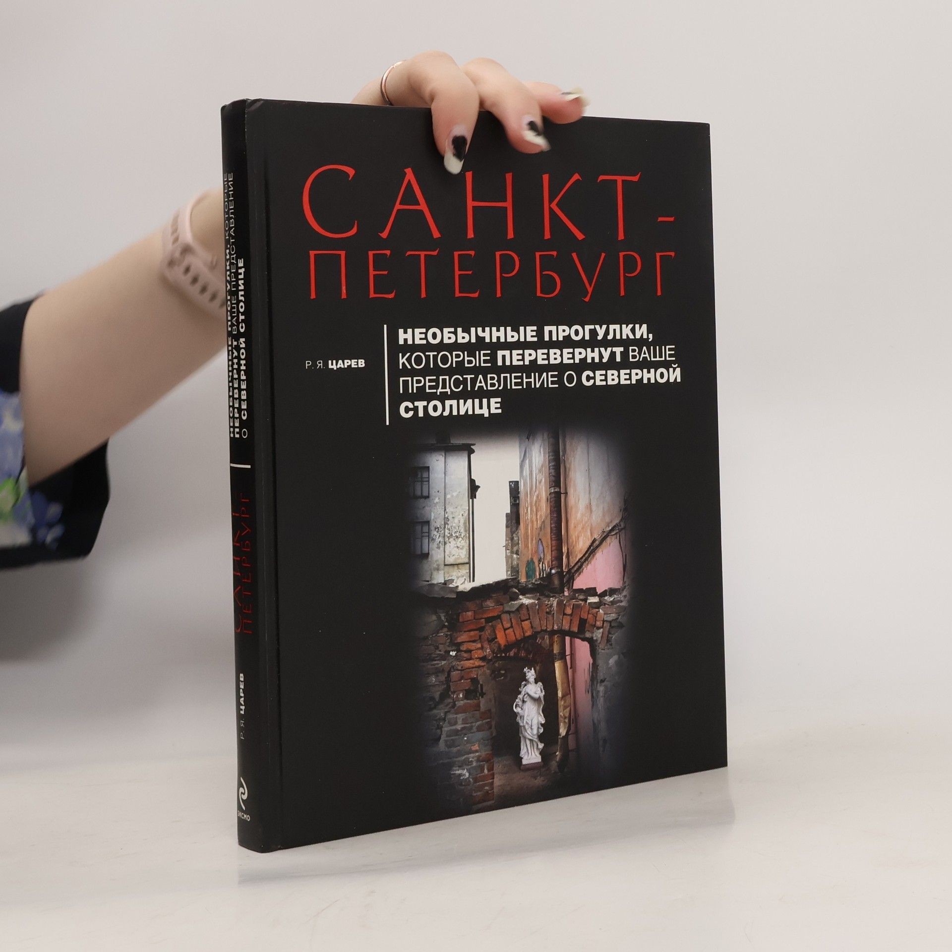 Руслан Яковлевич Царев Санкт-Петербург