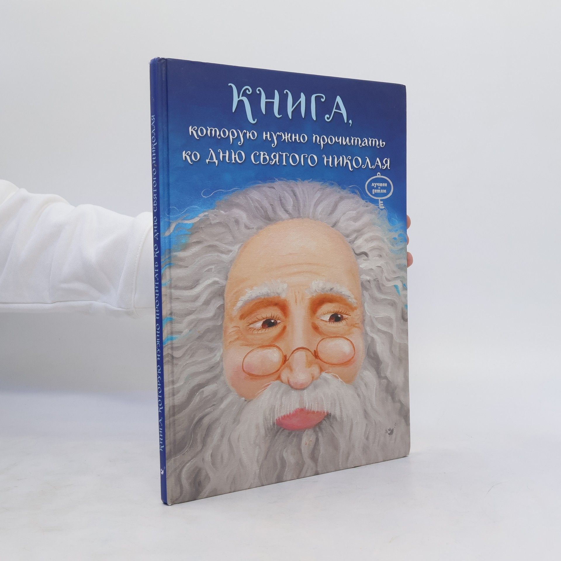 Autorenkollektiv Книга, которую нужно прочитать ко Дню святого Николая
