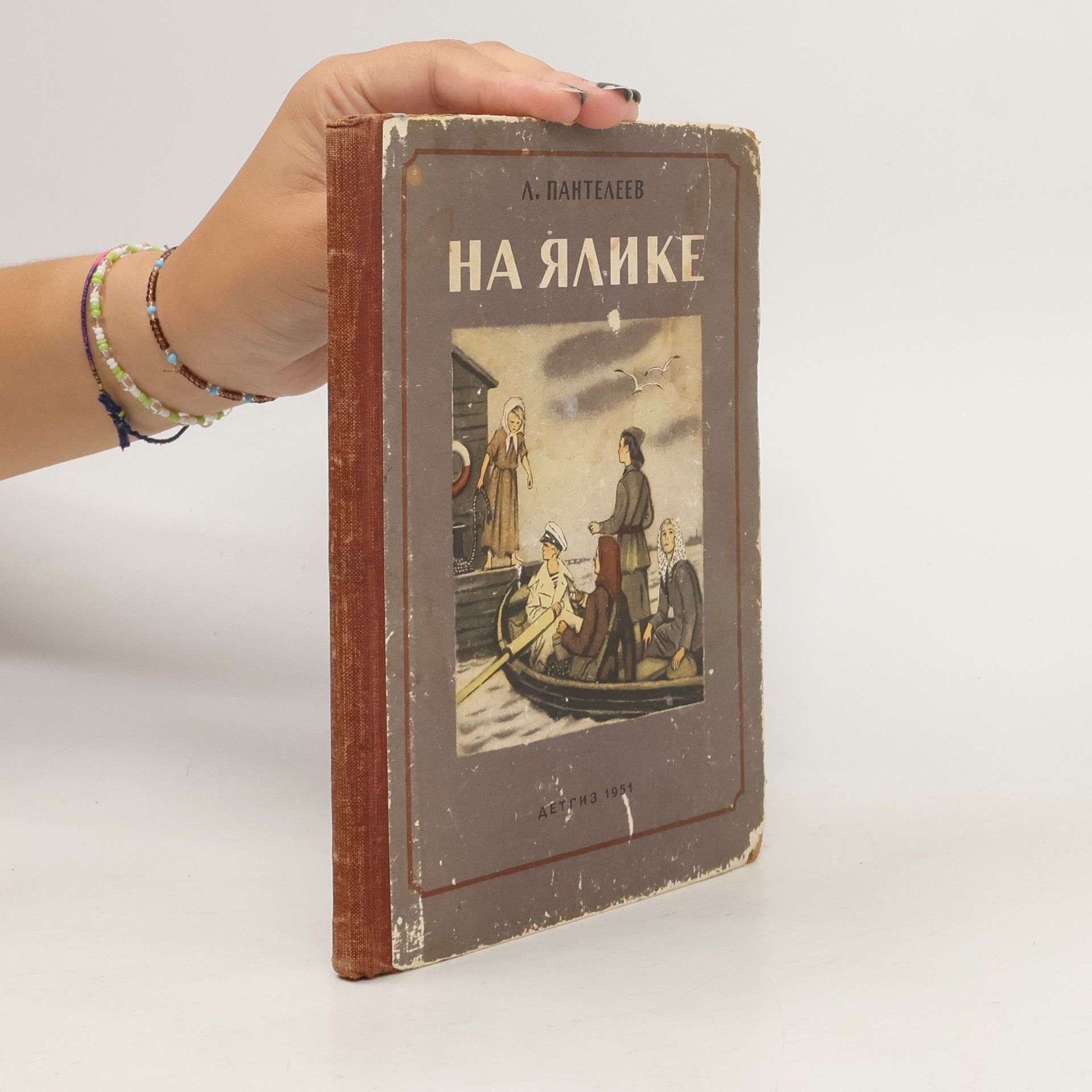 На ялике