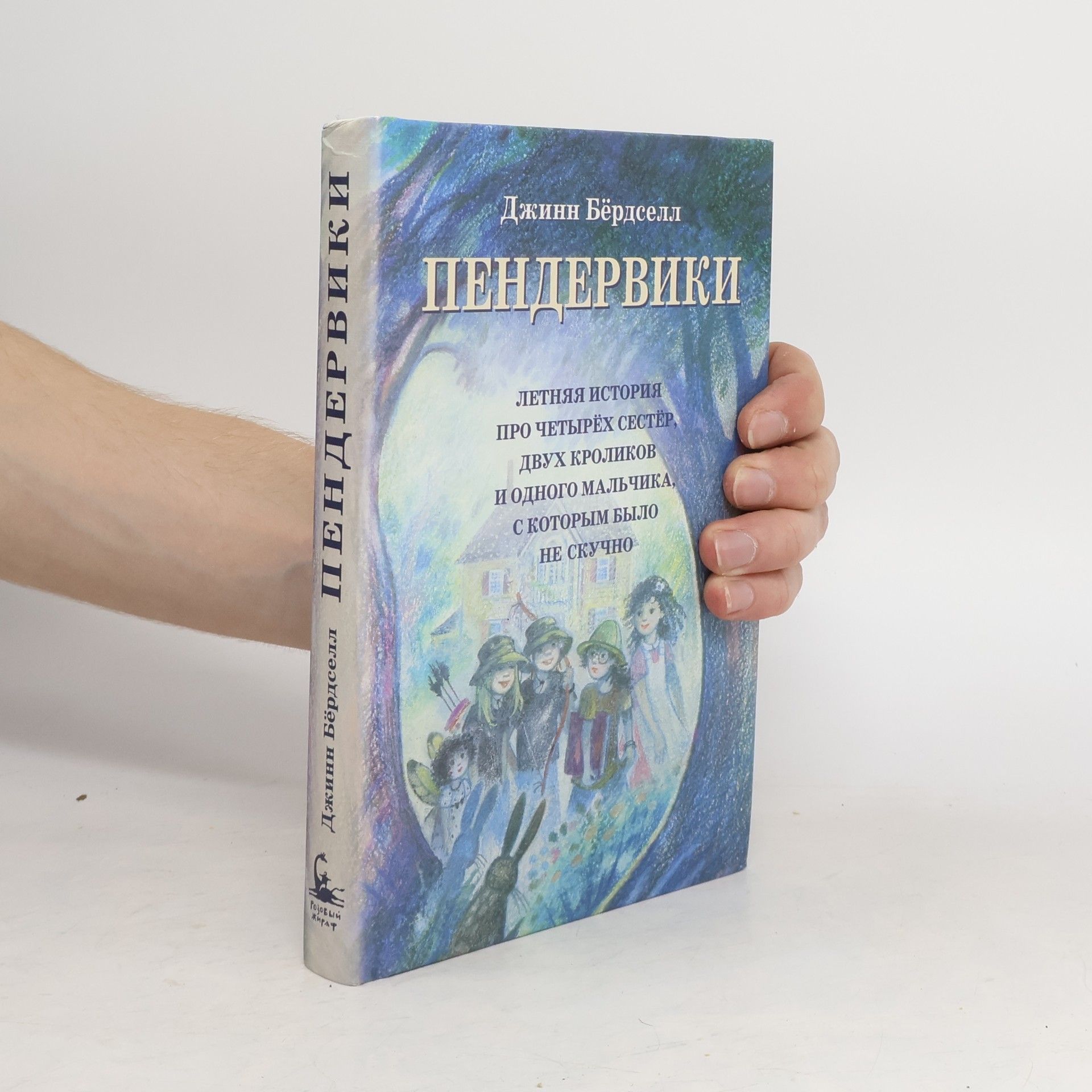 Jeanne Birdsall Пендервики
