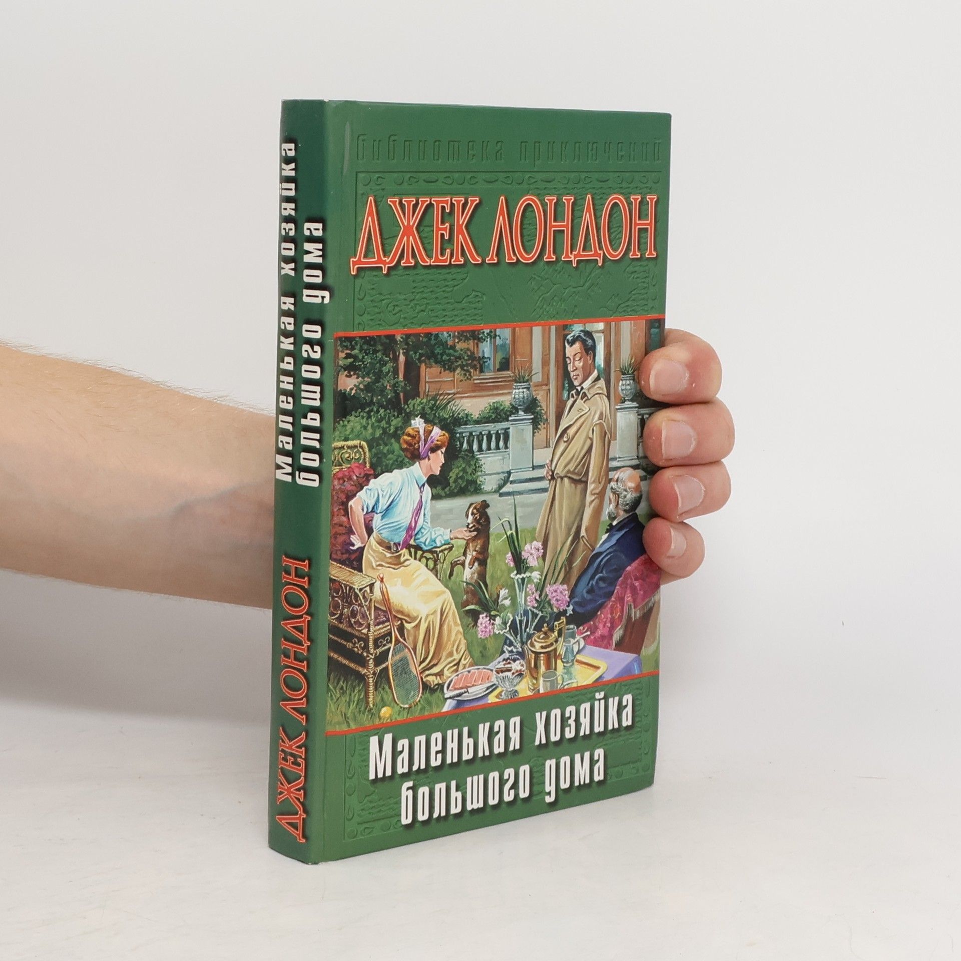 Jack London Маленькая Хозяйка Большого Дома