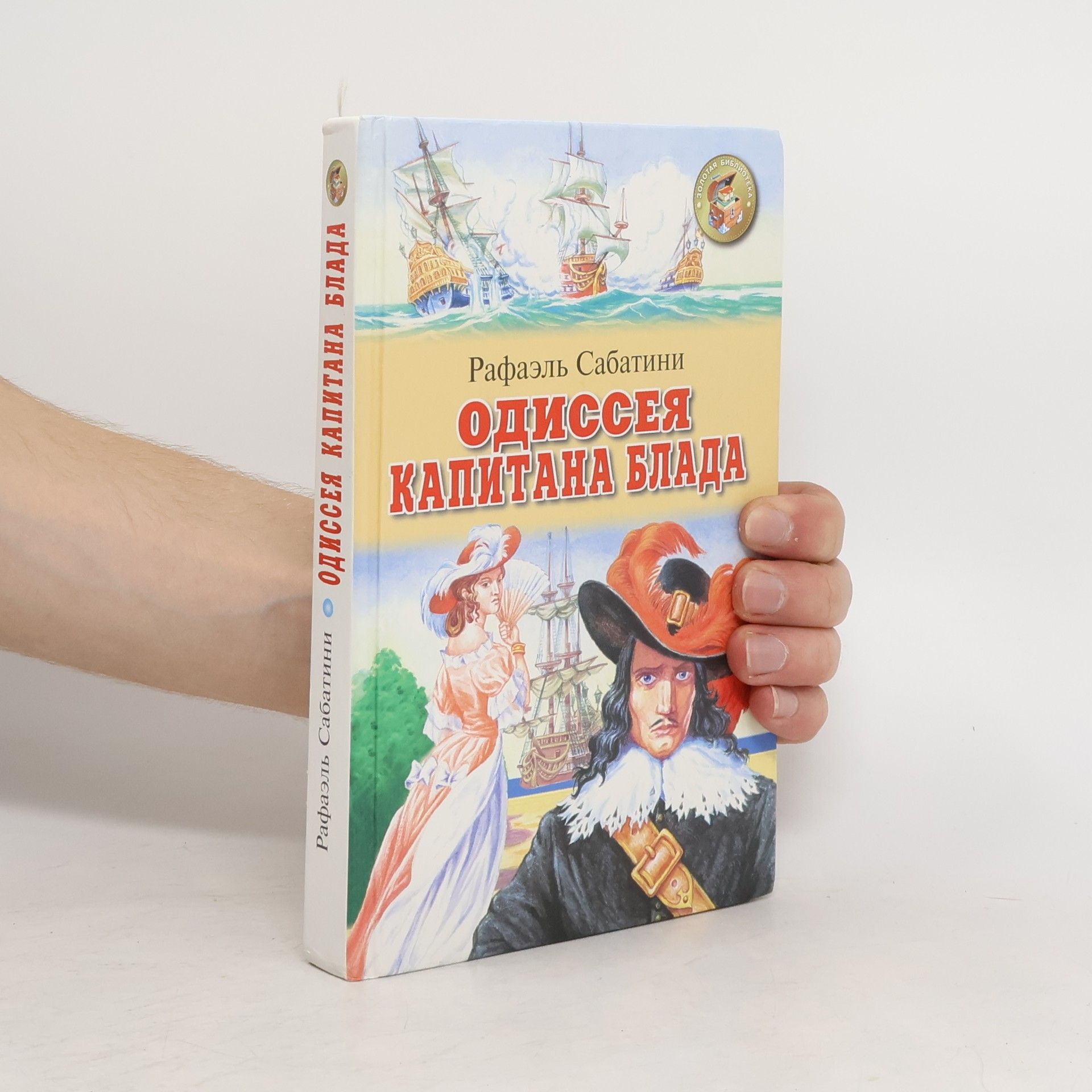 Rafael Sabatini Одиссея капитана Блада