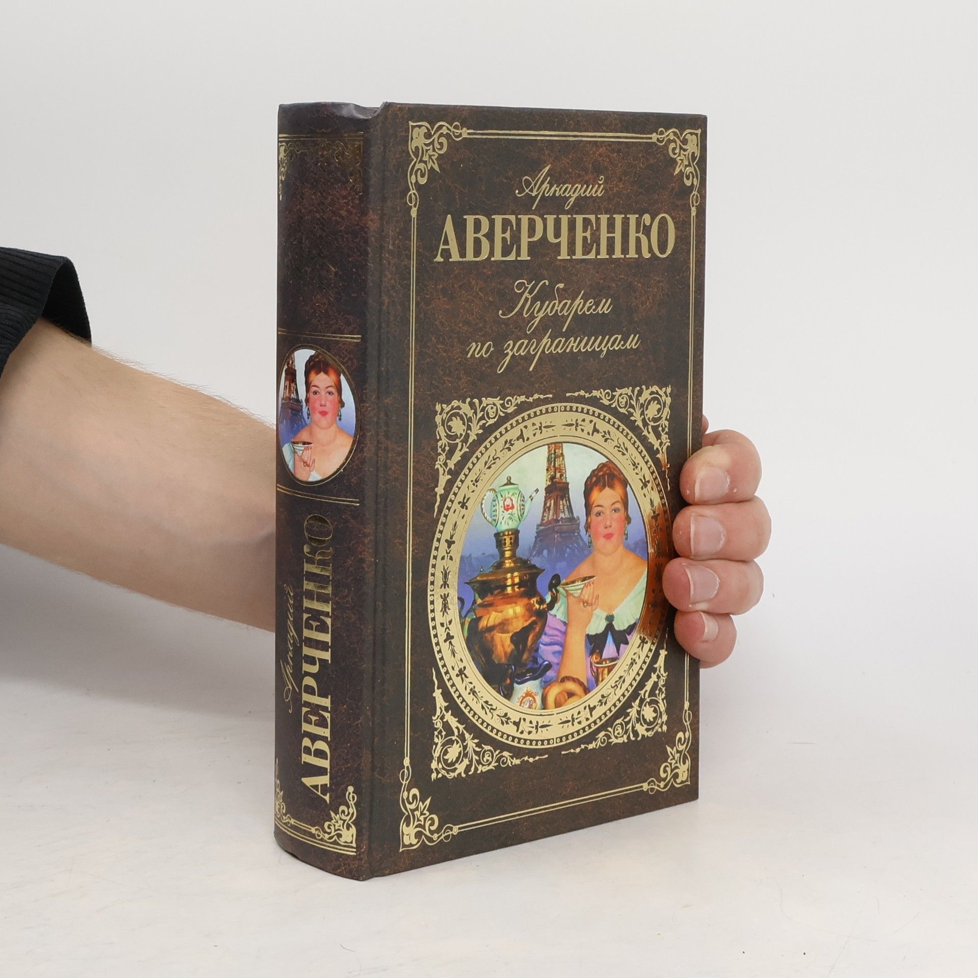 Аверченко Аркадий Тимофеевич Кубарем по заграницам