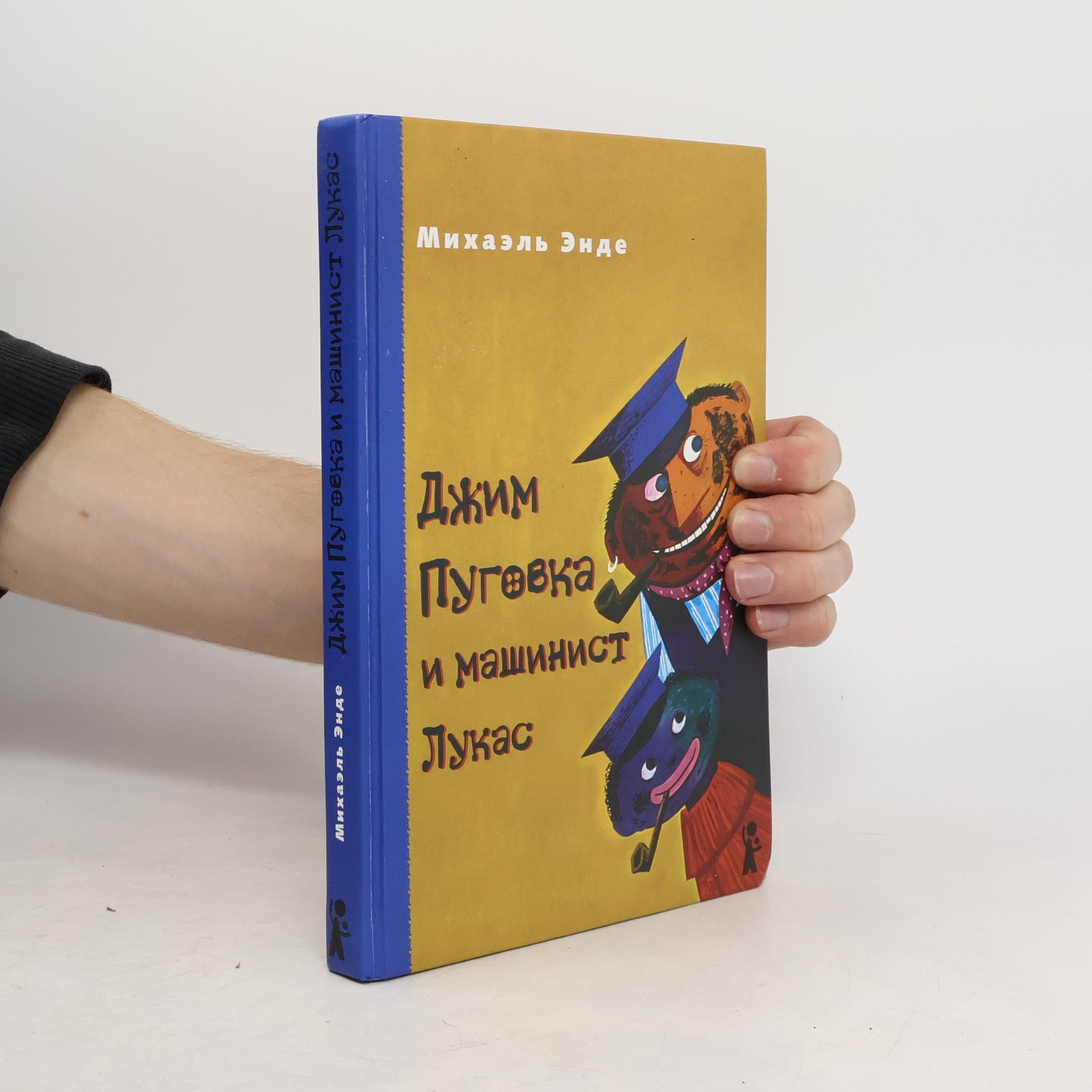 Michael Ende Джим Пуговка и машинист Лукас