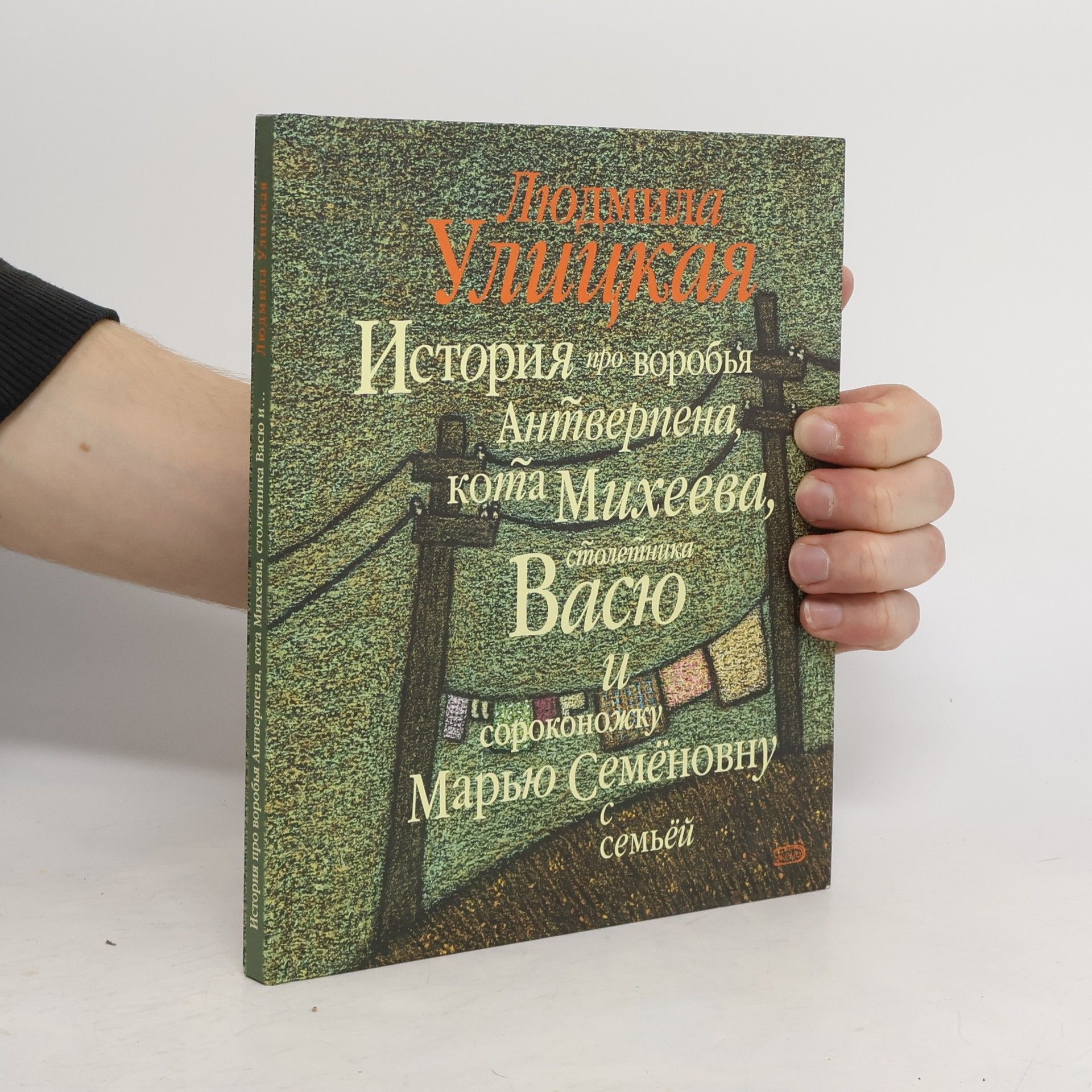 Людмила Улицкая История про воробья Антверпена, кота Михеева, столетника Васю и сороконожку Марью Семеновну с семьей
