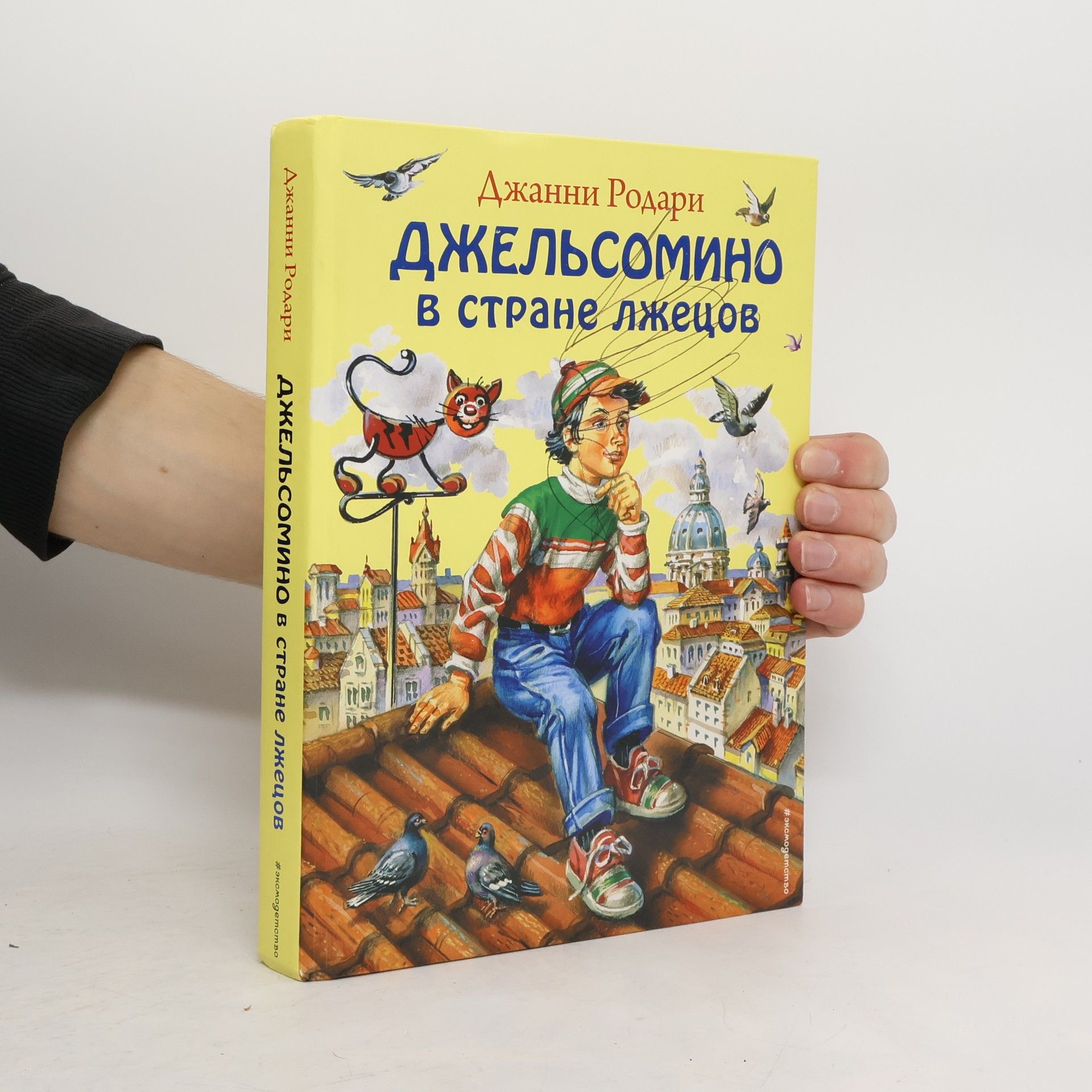 Джанни Родари Джельсомино в Стране лжецов