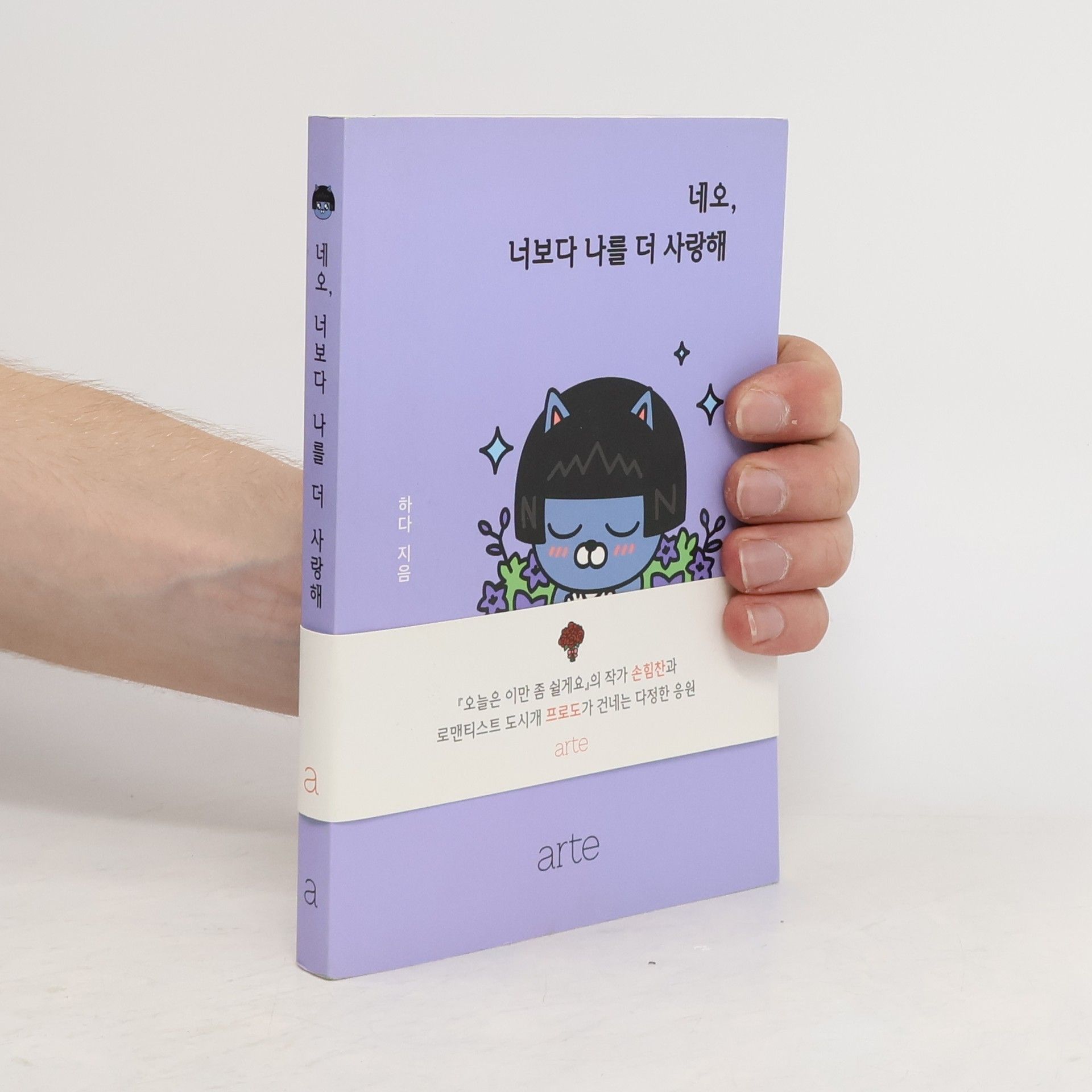 Collectif d'auteurs 네오, 너보다 나를 더 사랑해