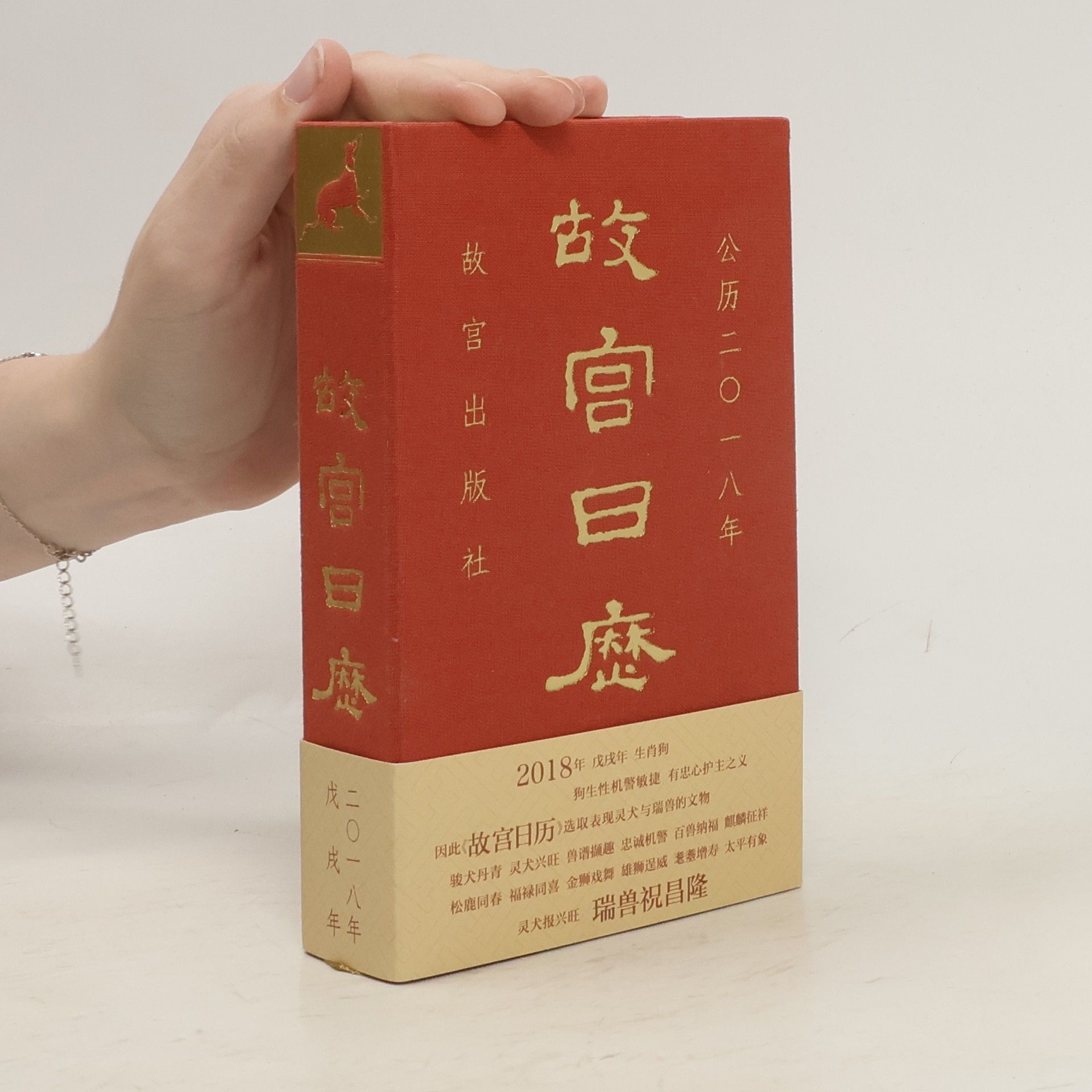 Lihuabianzuan Chen  故宫日历. 二〇一八年