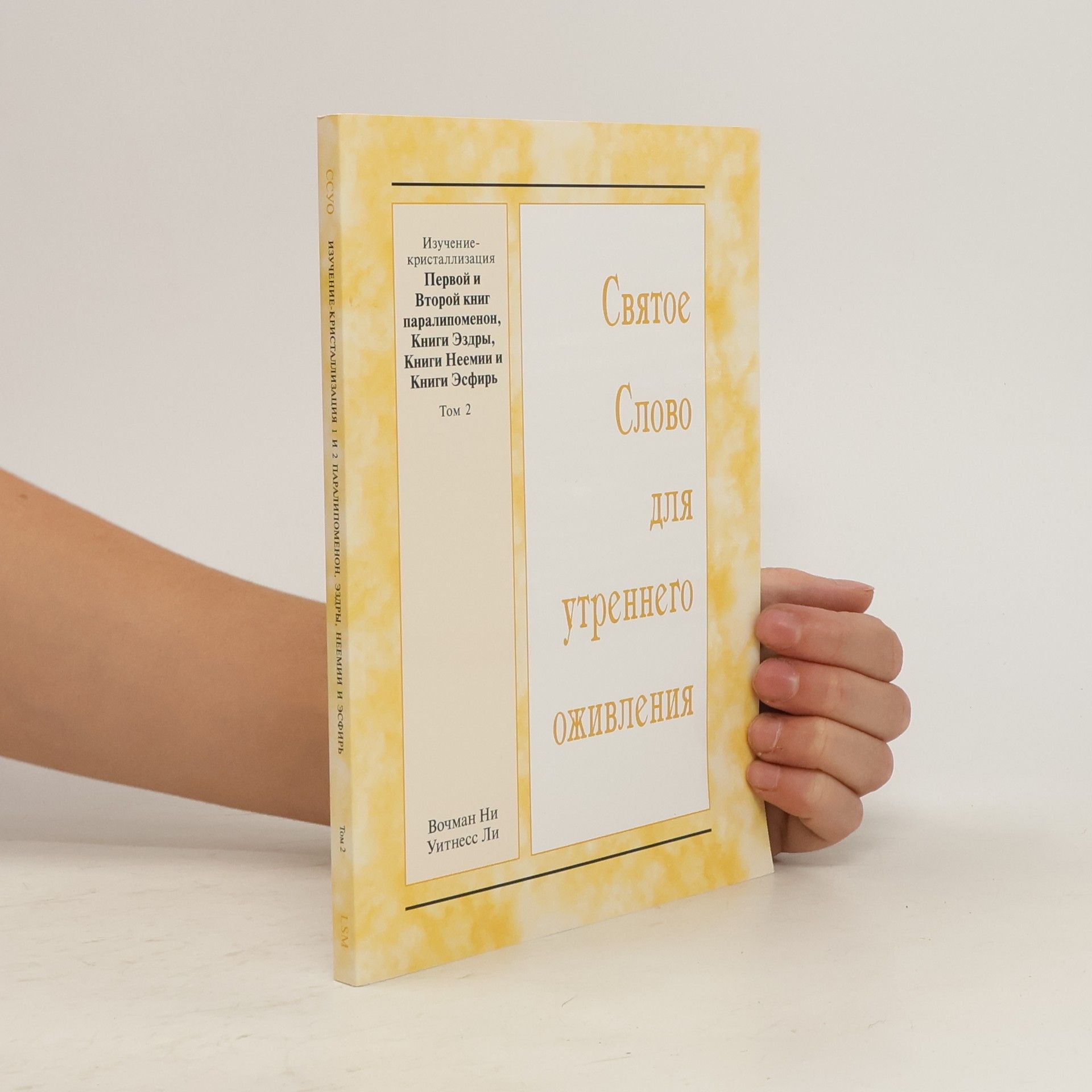 Autorenkollektiv Святое Слово для утреннего оживления 2