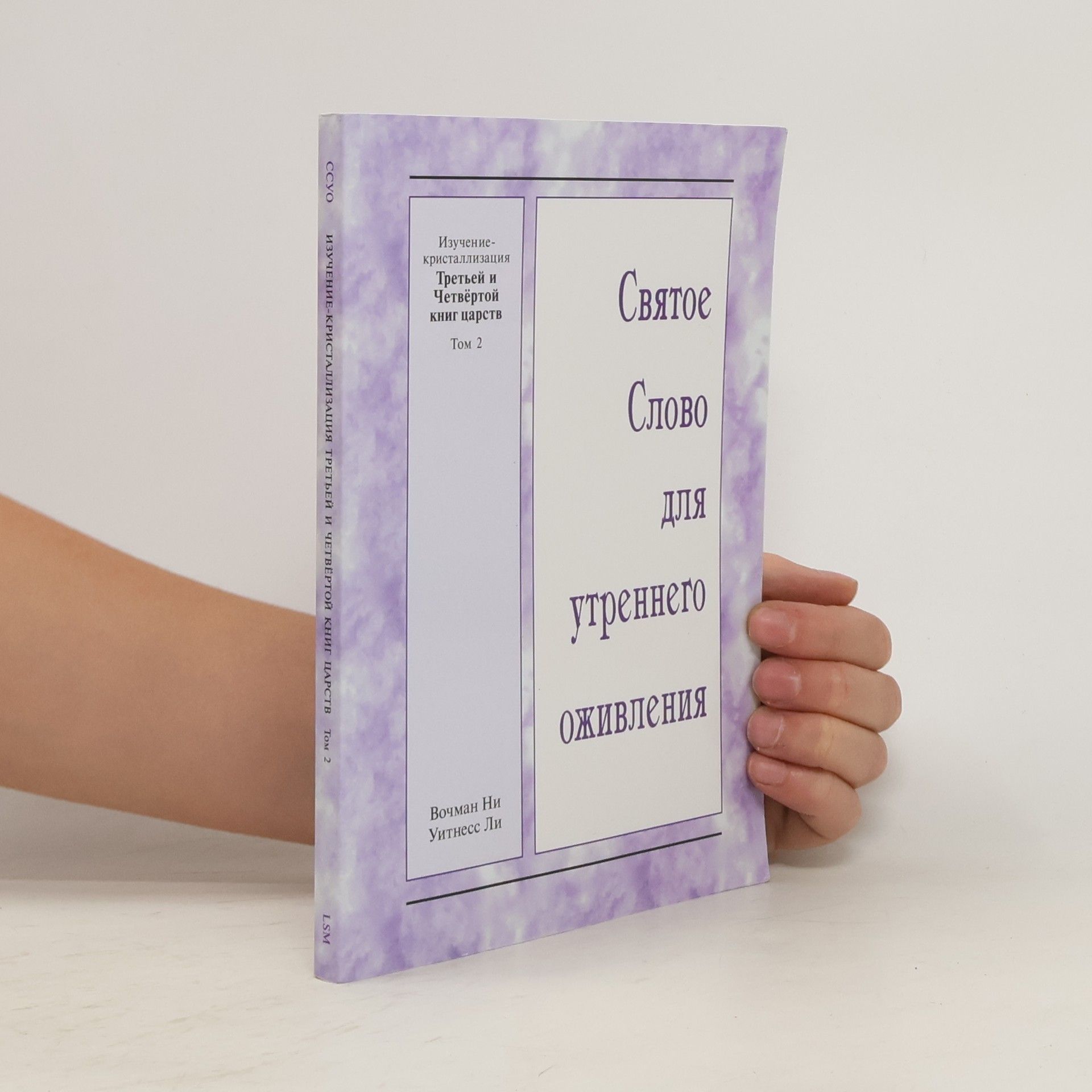 Autorenkollektiv Святое Слово для утреннего оживления 2