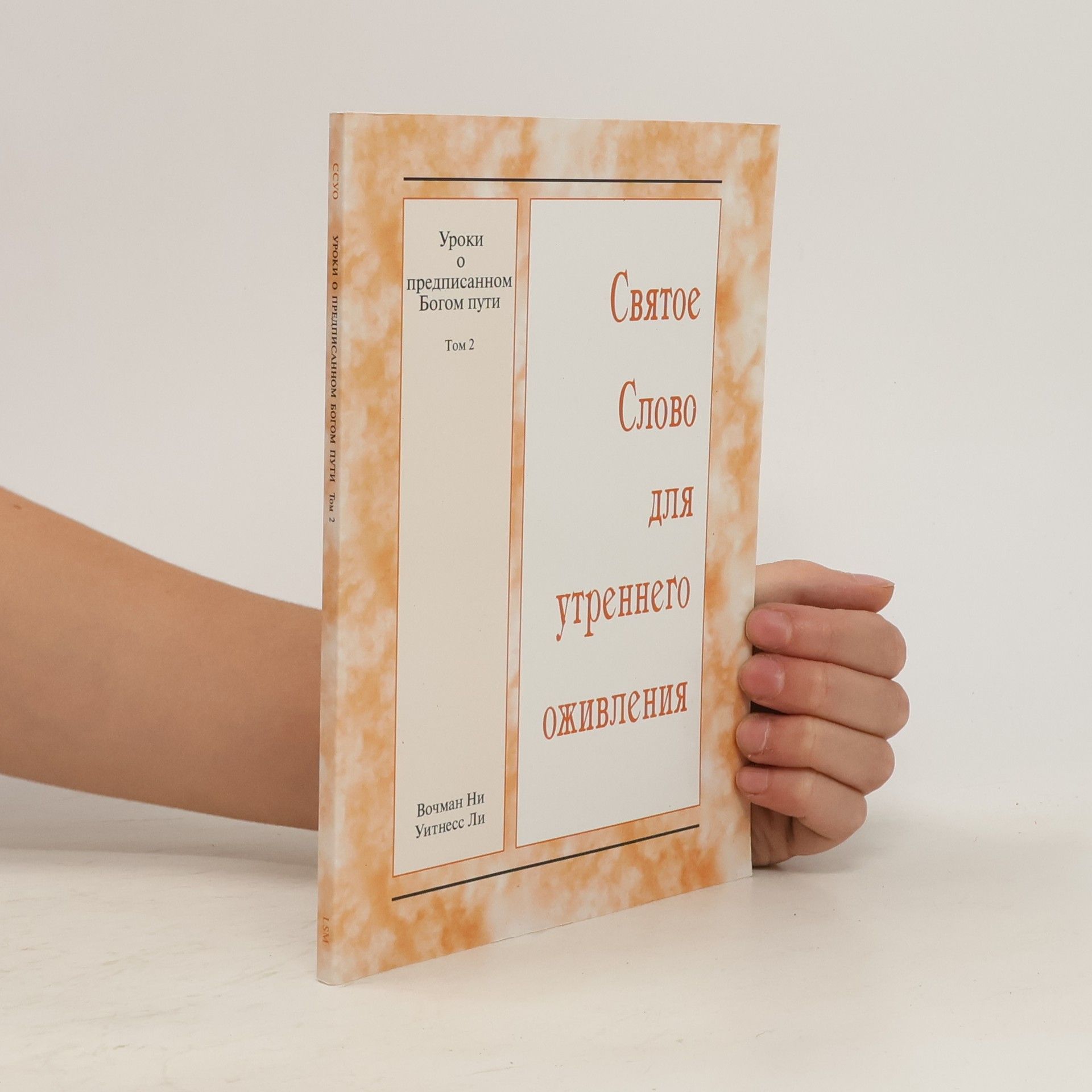 Autorenkollektiv Святое Слово для утреннего оживления 2