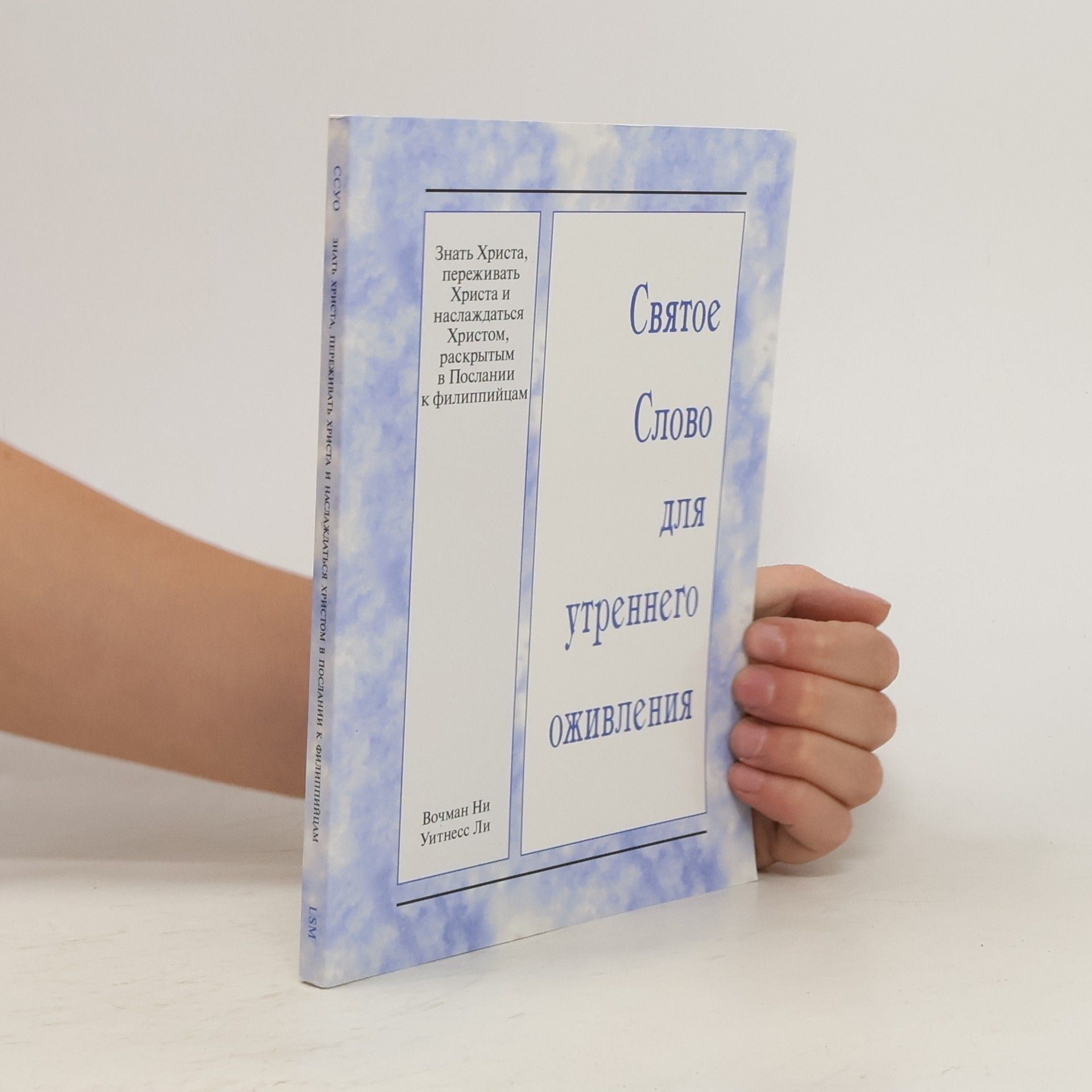 Autorenkollektiv Святое Слово для утреннего оживления