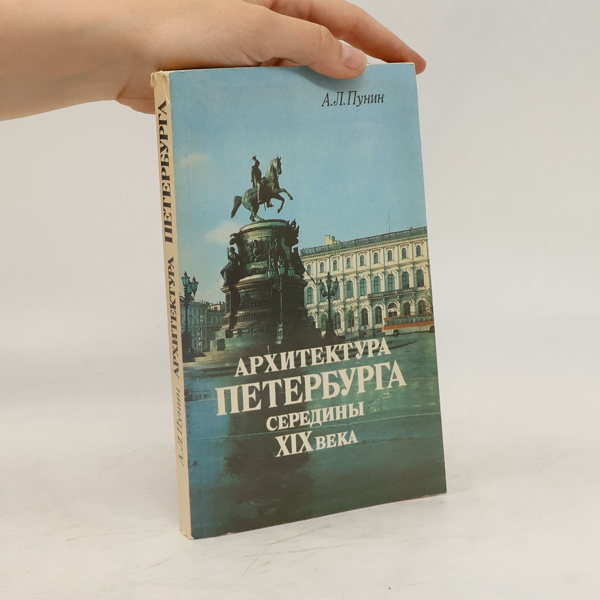 Андрей Львович Пунин Архитектура Петербурга середины XIX века