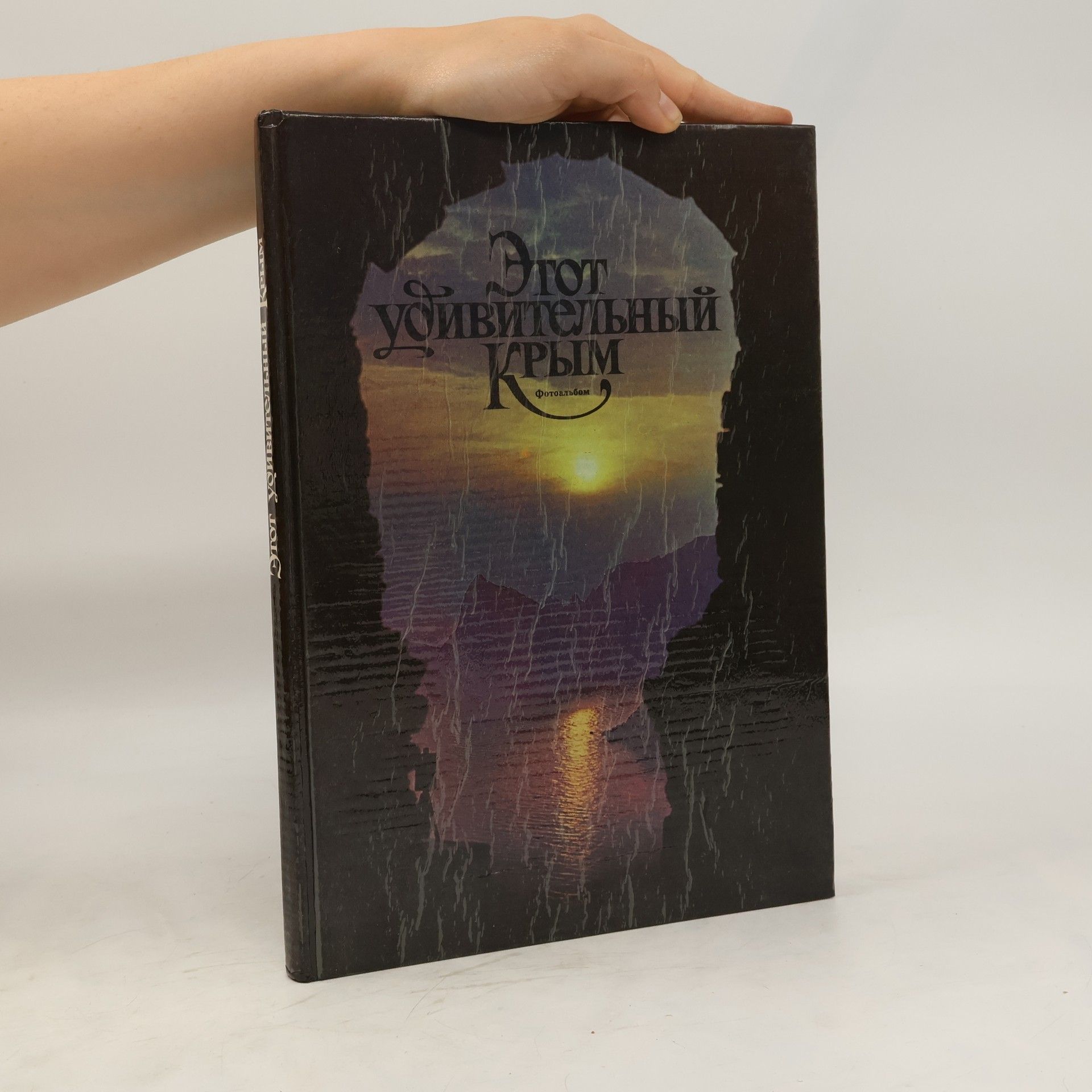 AA.VV. Эгот удивительный Крым