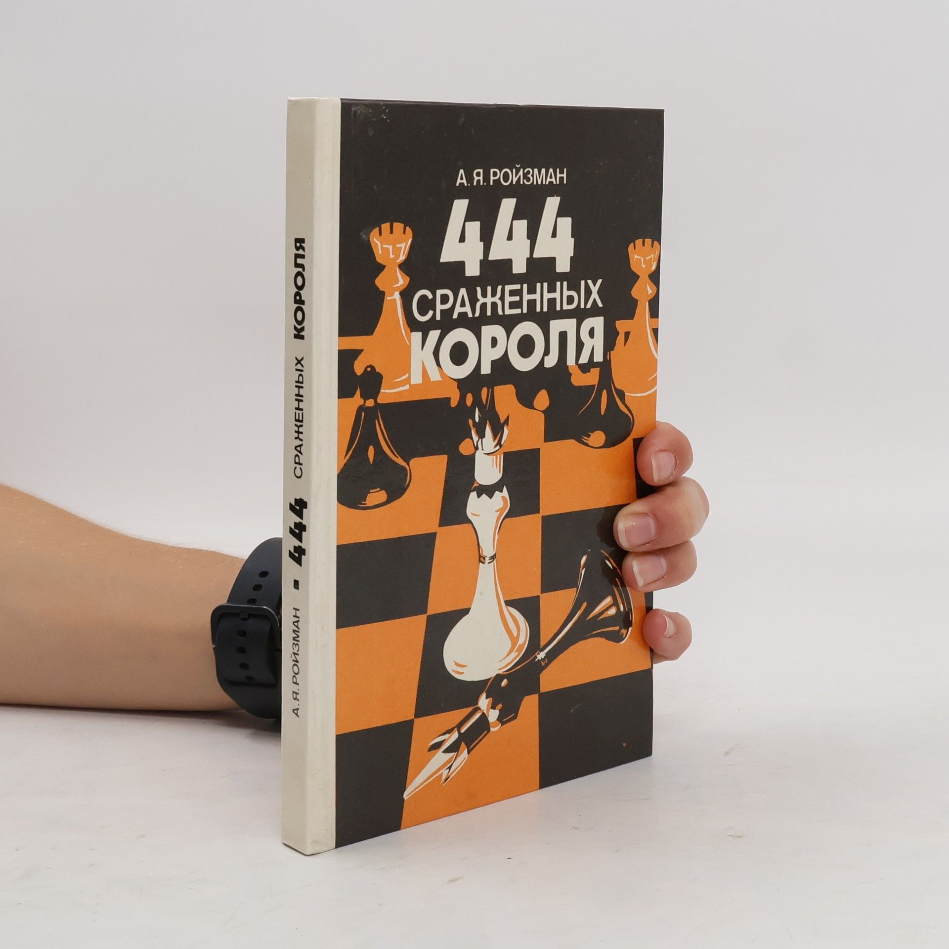 А.Я. Ройзман 444 Сраженных короля. 444 Srazhennykh korolja