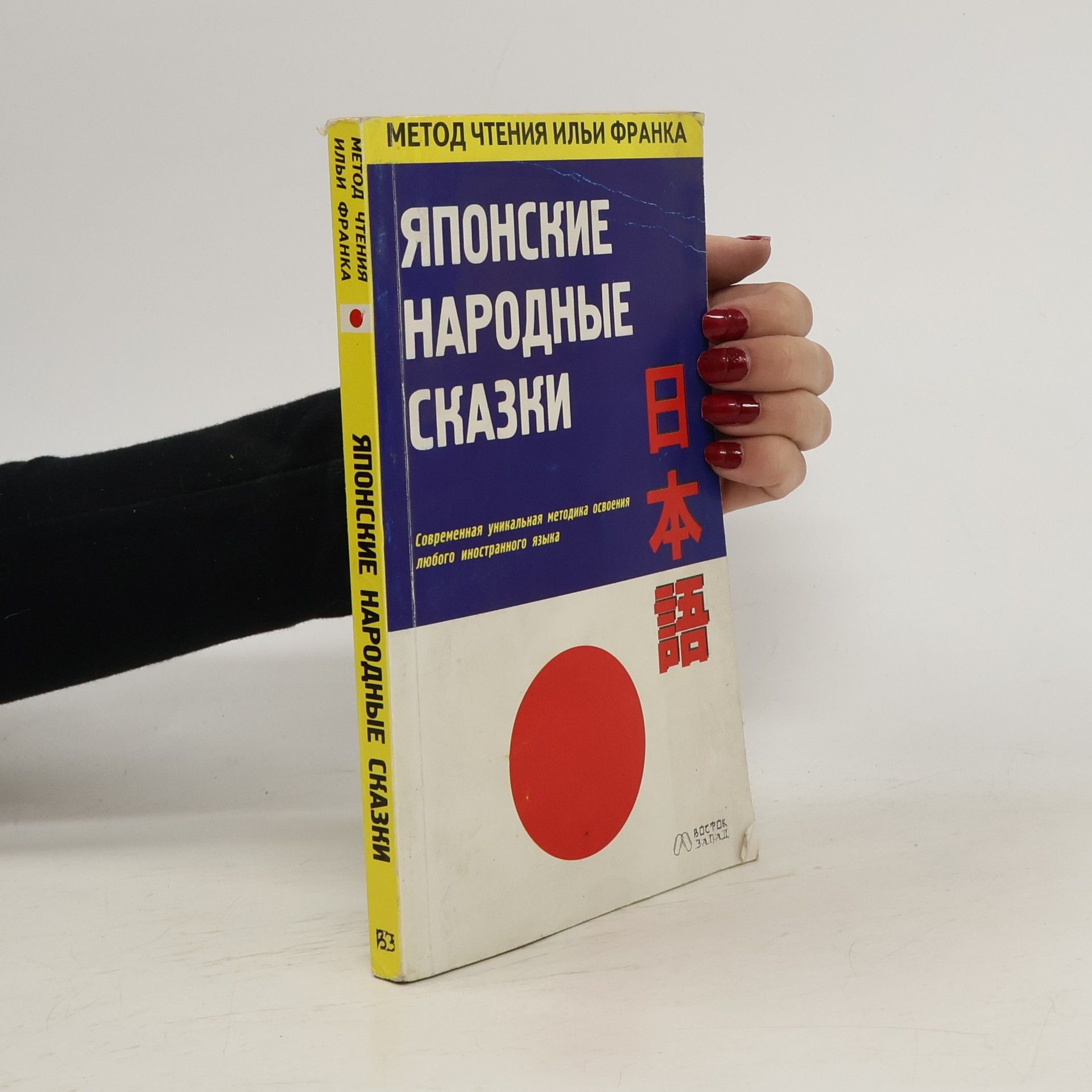 Iľja M. Frank Японские народные сказки