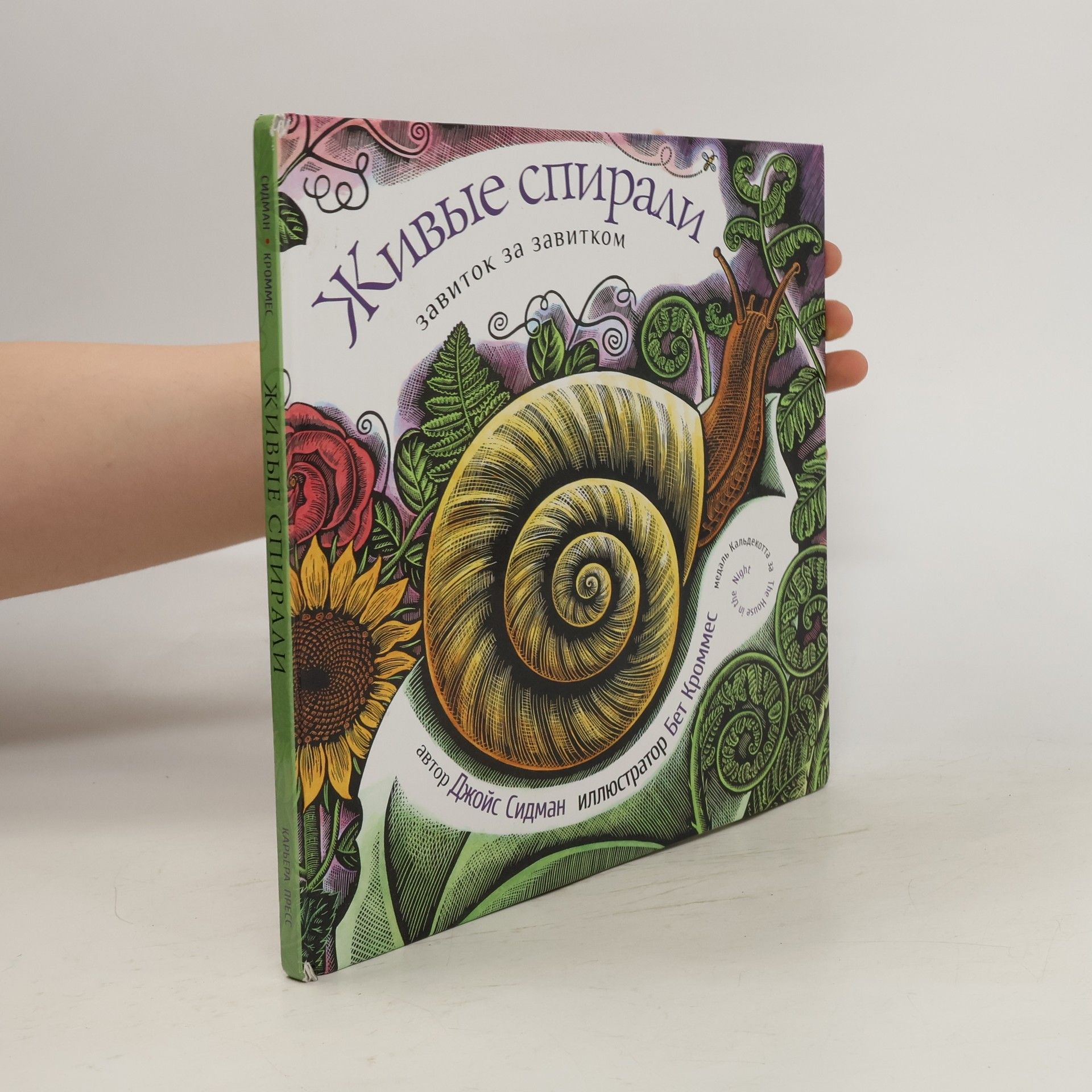 Joyce Sidman Живые спирали. Завиток за завитком