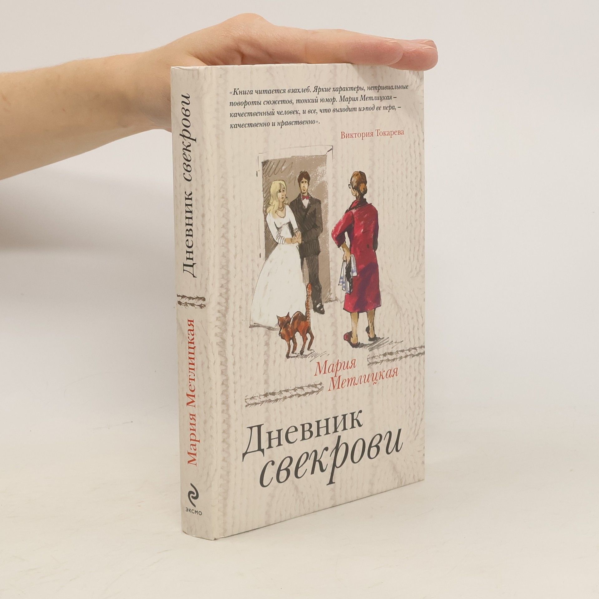 Мария Метлицкая Дневник свекрови