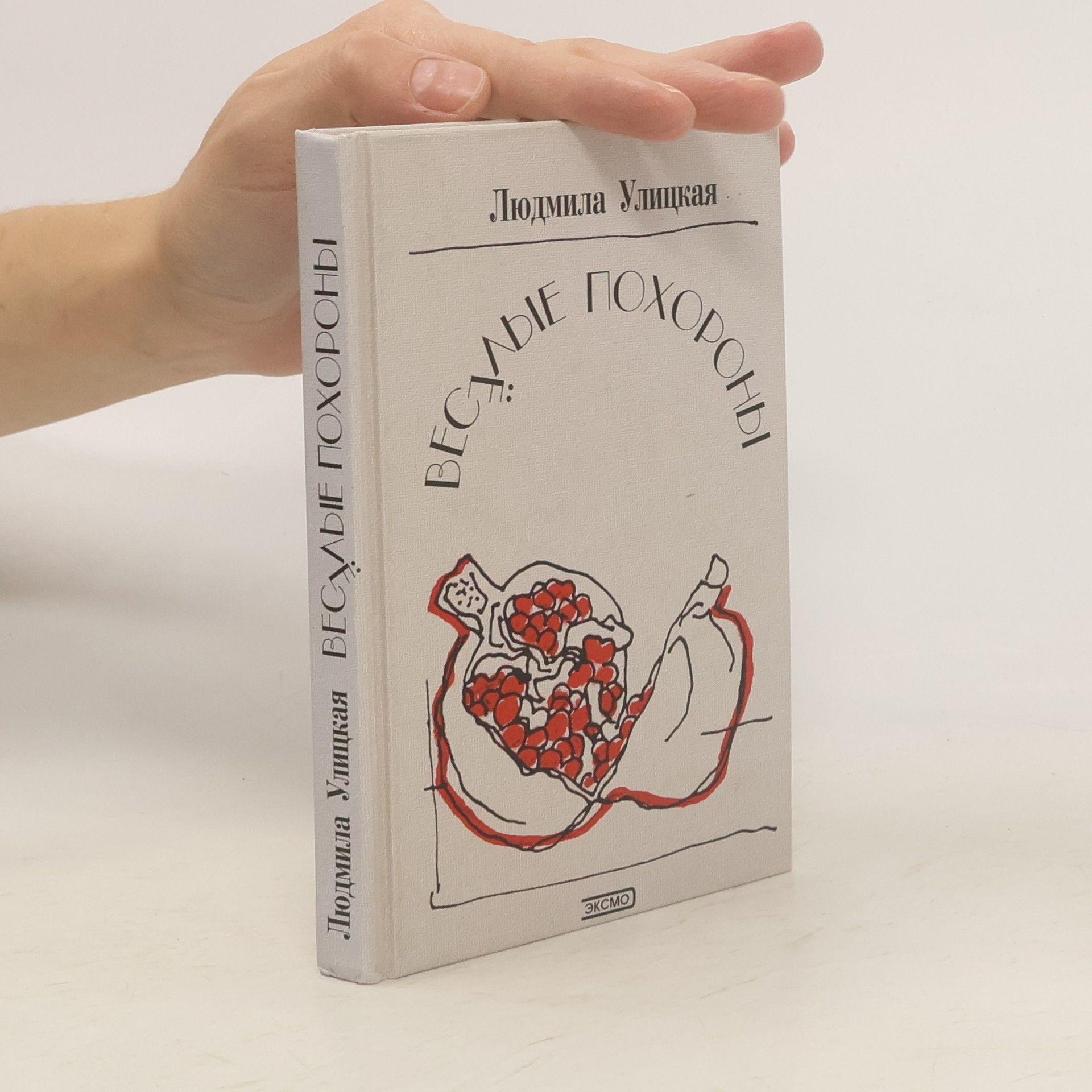 Ljudmila Jevgeněvna Ulická Веселые похороны