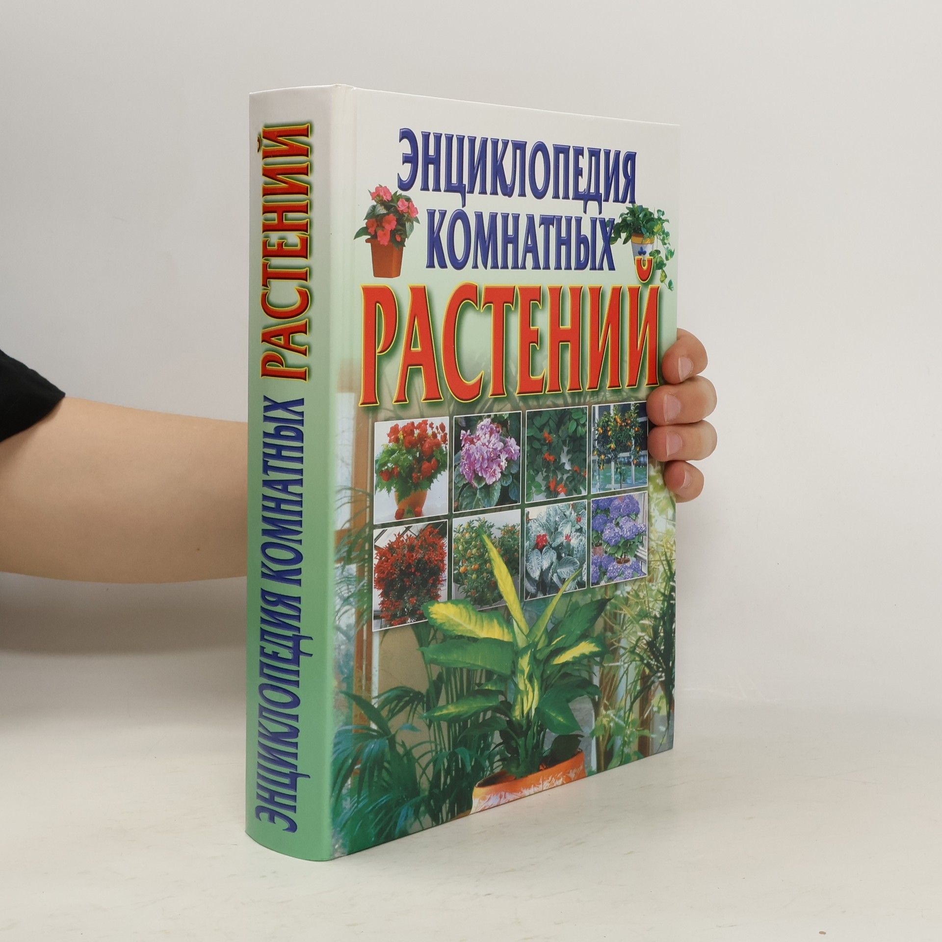 Autores varios Энциклопедия комнатных растений