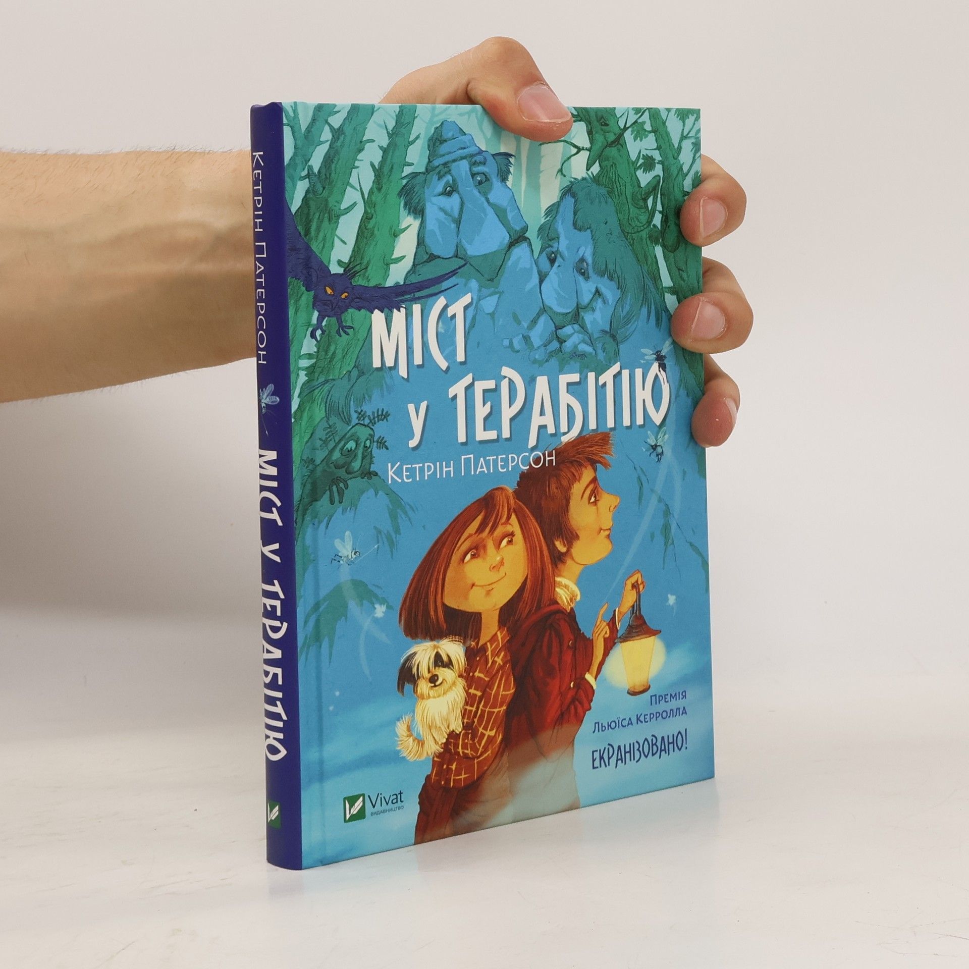 Katherine Paterson Міст у Терабітію