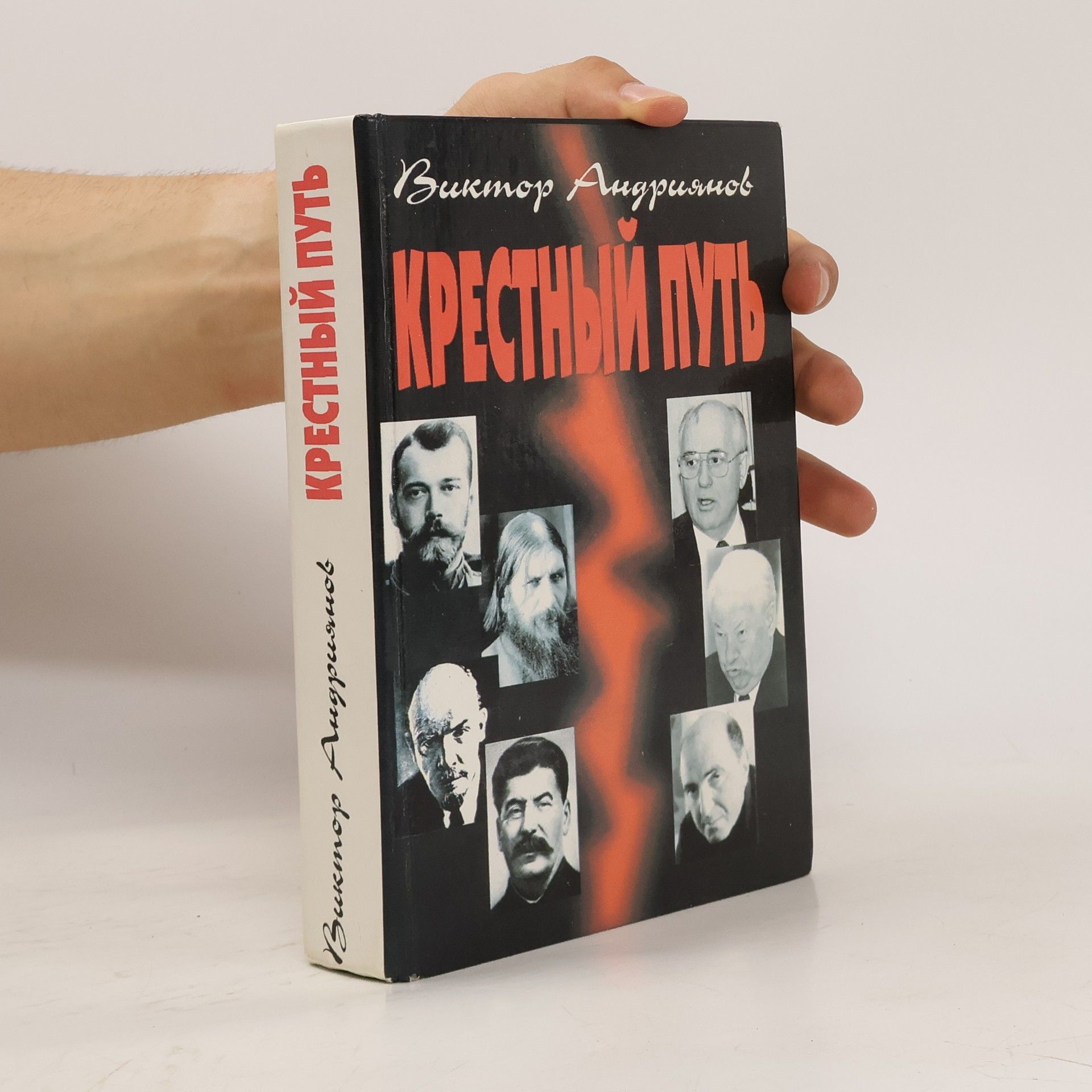 Виктор И. Андриянов Крестный путь