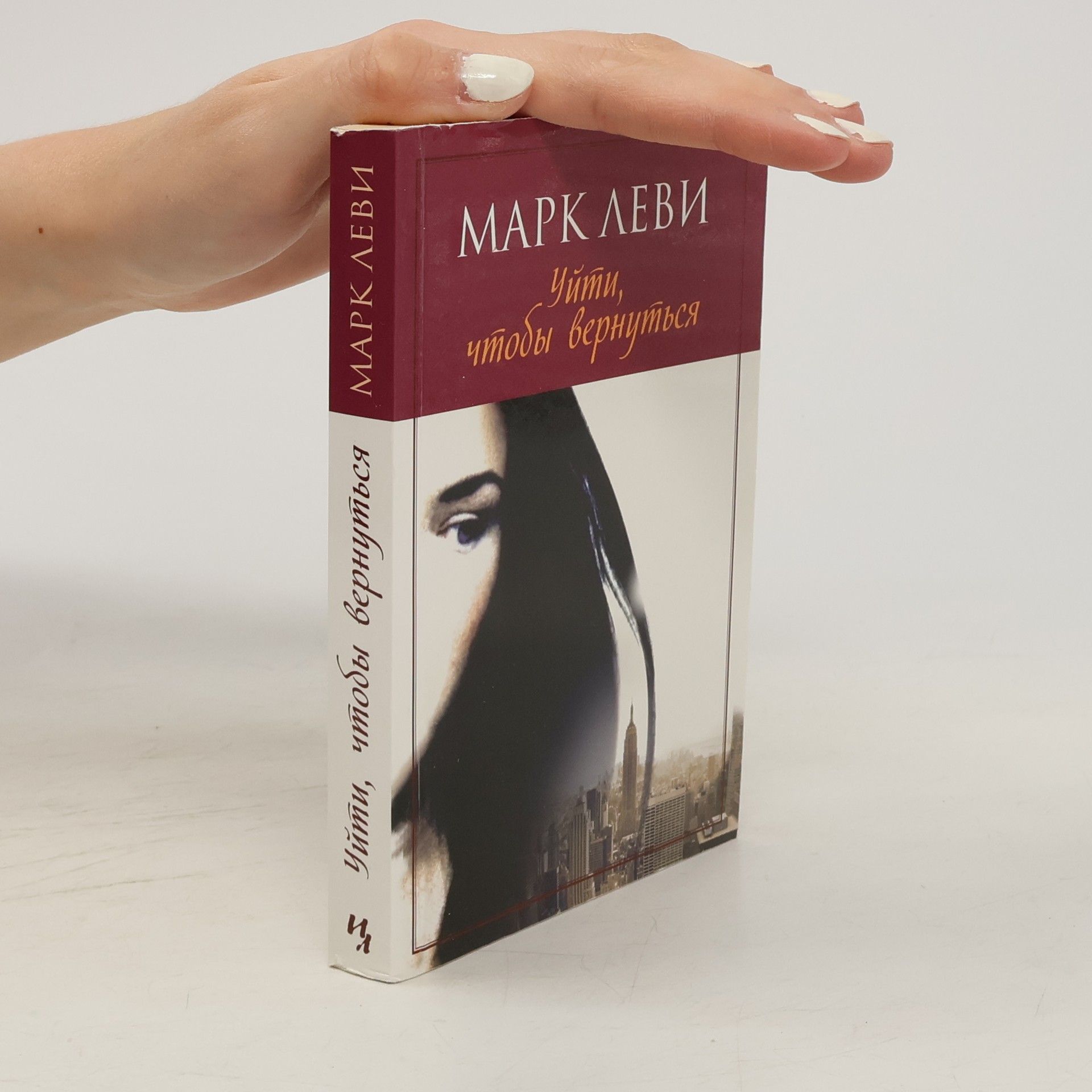 Marc Levy Уйти, чтобы вернуться. Uyti, chtoby vernut'sya