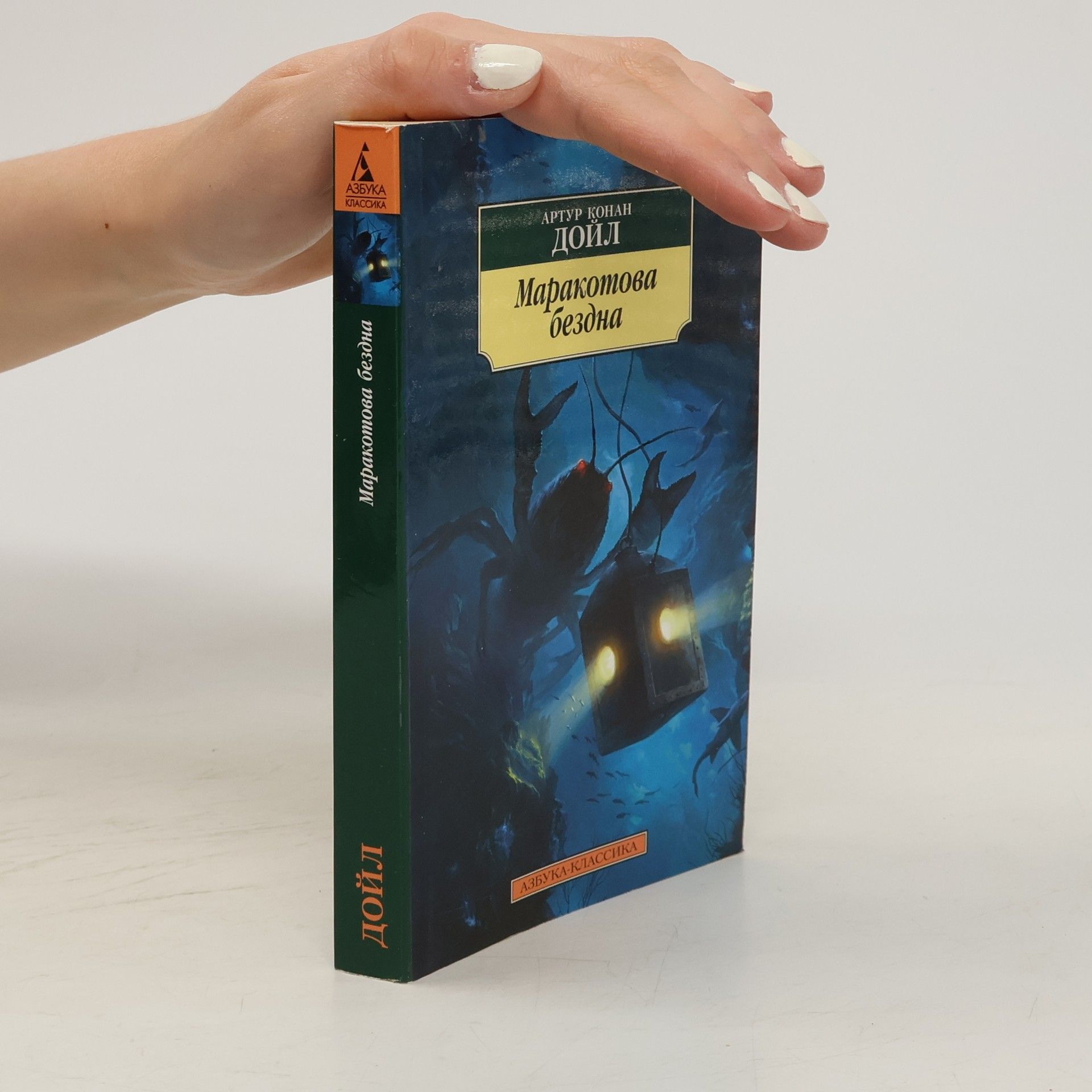 Arthur Conan Doyle Маракотова бездна