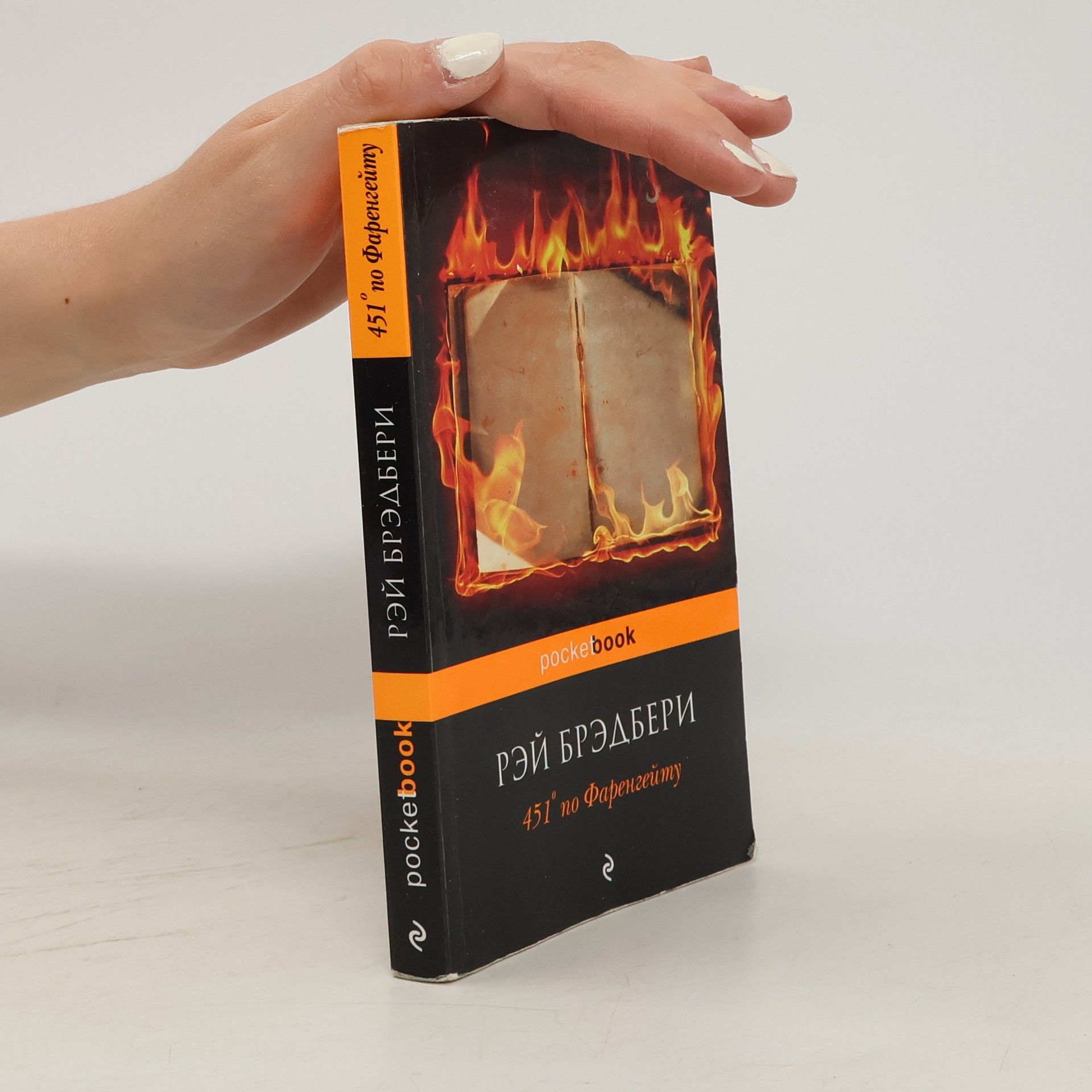 Ray Bradbury 451° по Фаренгейту