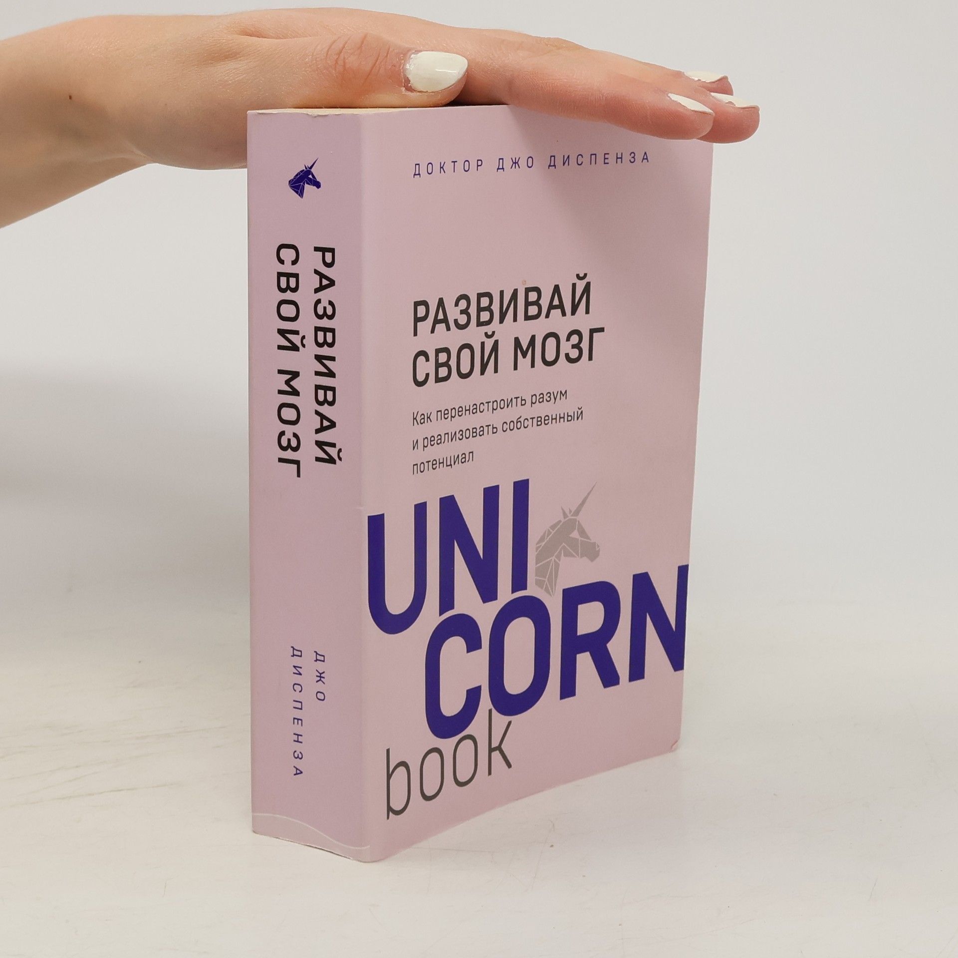 Joe Dispenza Развивай свой мозг. Как перенастроить разум и реализовать собственный потенциал